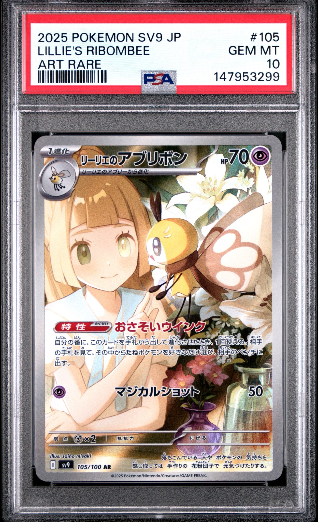 リーリエのアブリボン AR [SV9 105/100](拡張パック「バトル