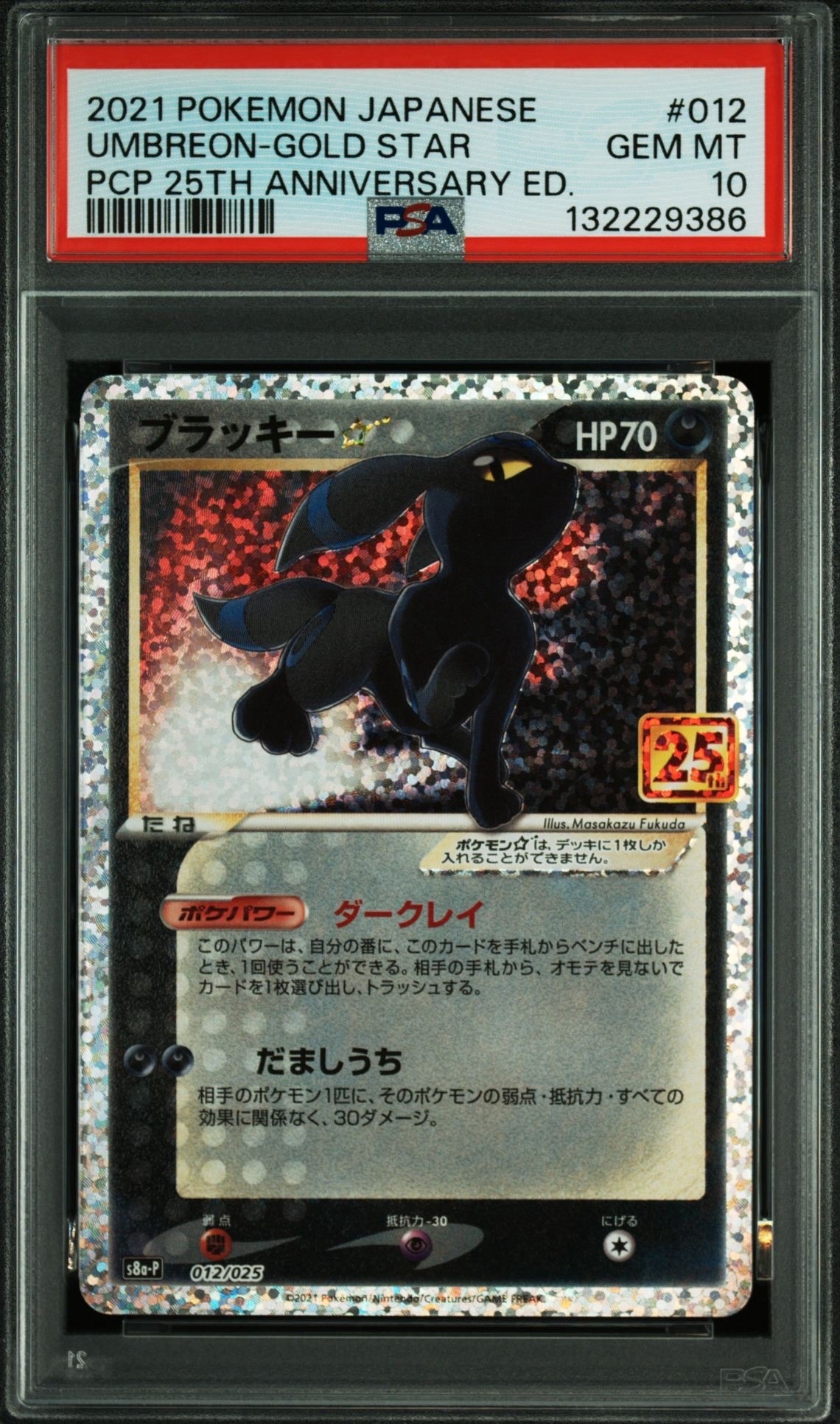 ブラッキー　プロモ　25周年　PSA10 PSA10】ブラッキー☆: プロモ[S8a-P 012/025](プロモカードパック 25th