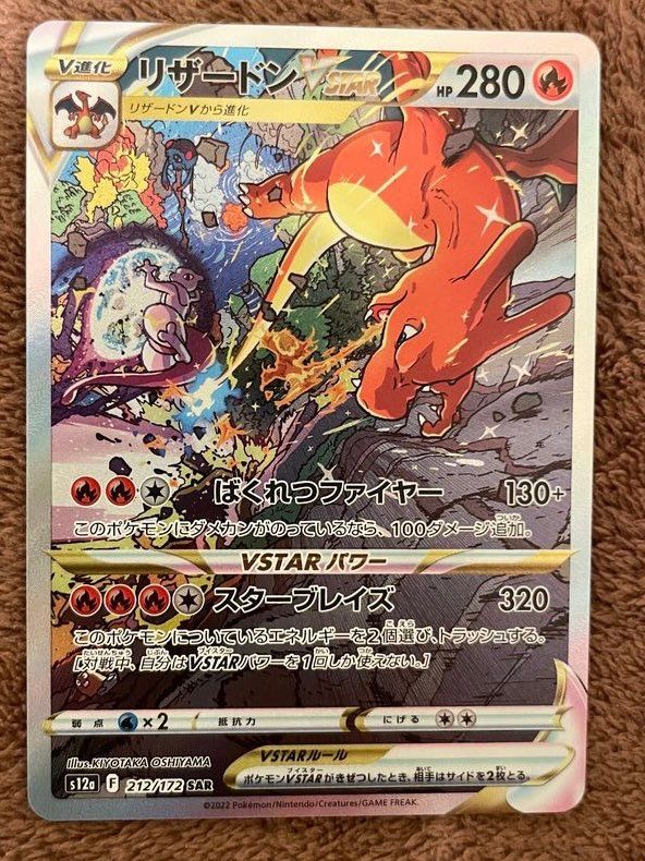 リザードンVSTAR SAR[s12a 212/172](ハイクラスパック「VSTARユニバース」)