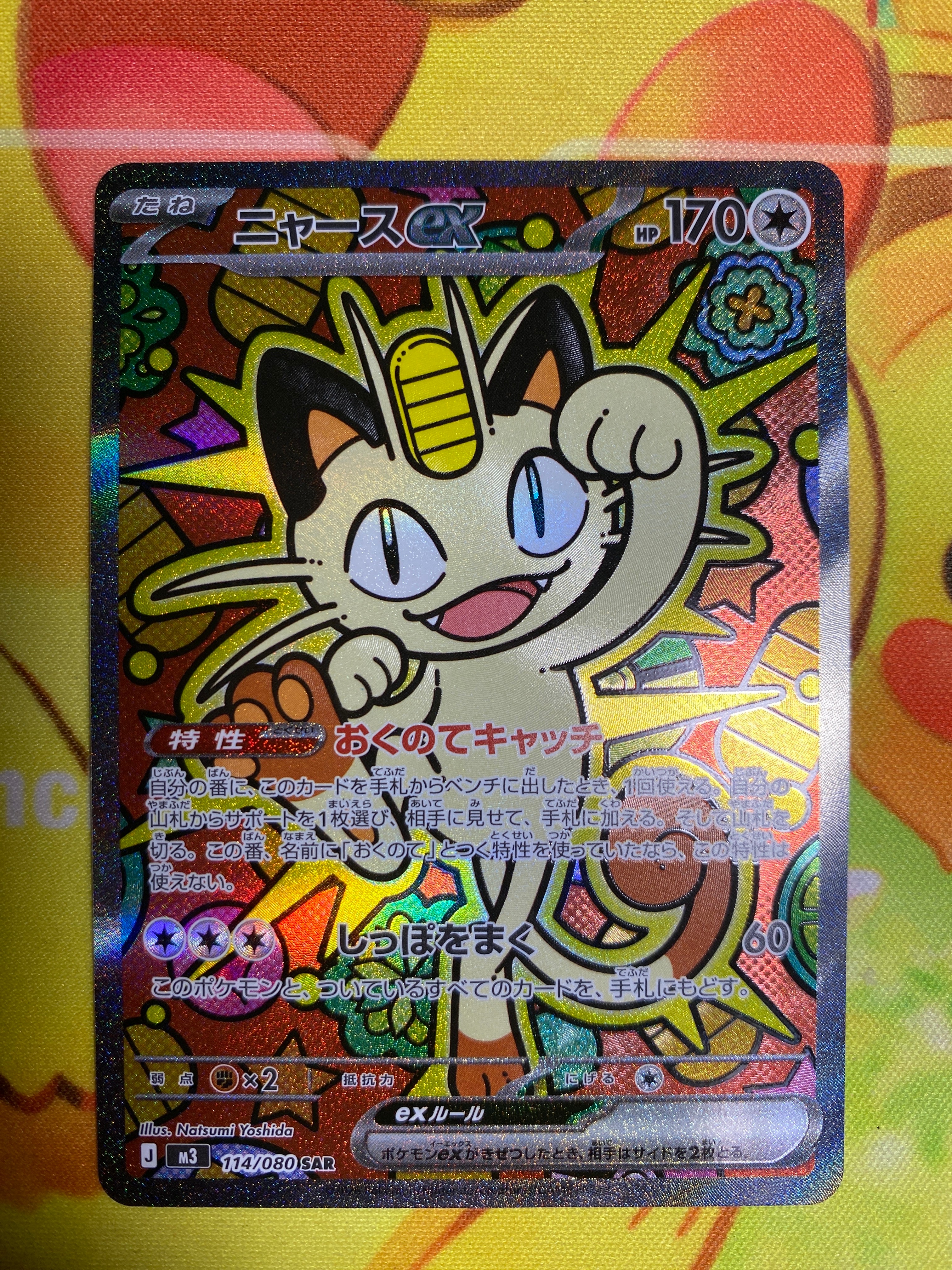 ニャースex SAR [M3 114/080](拡張パック「ムニキスゼロ」)