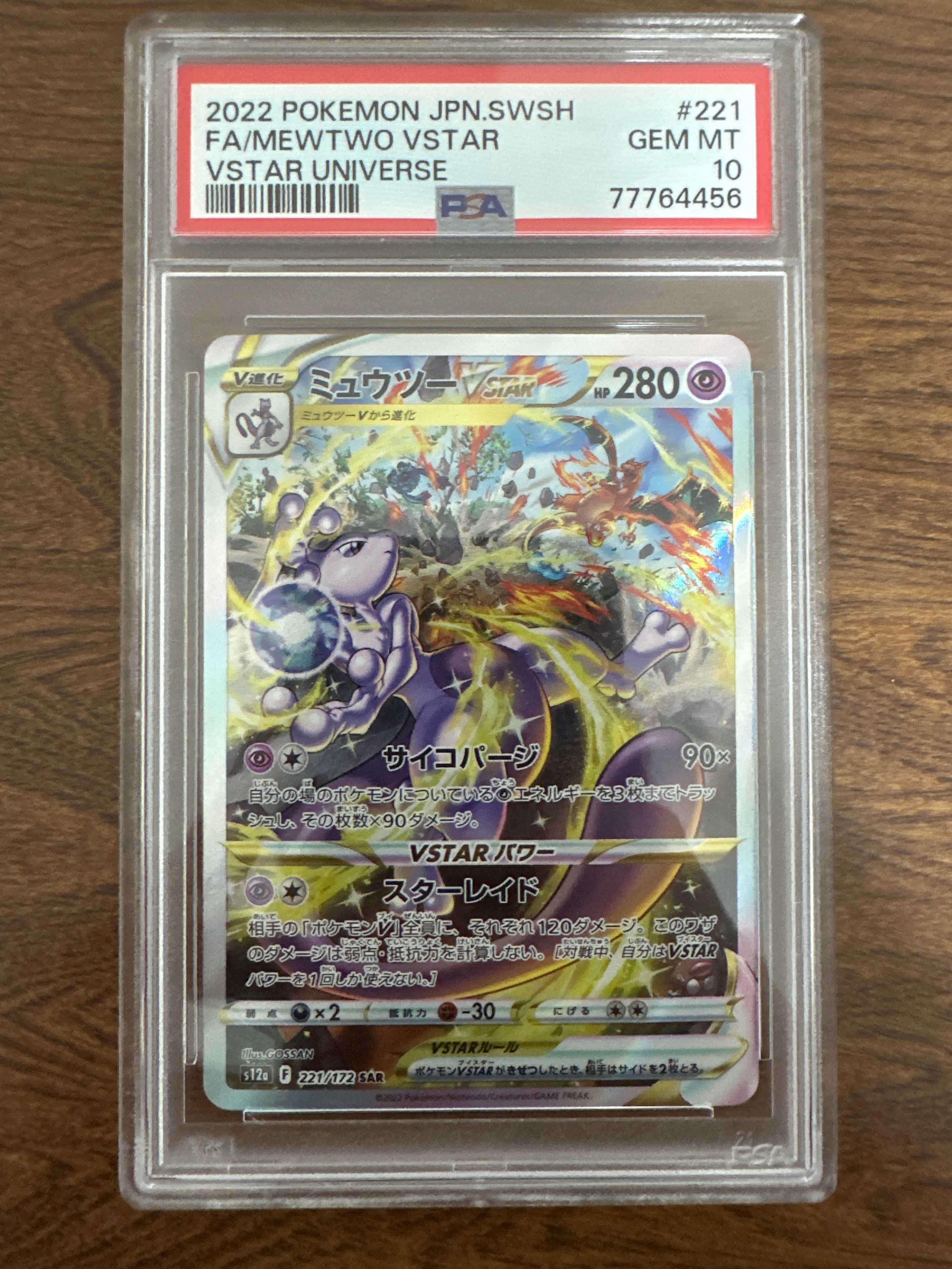 ミュウツーVSTAR SAR[s12a 221/172](ハイクラスパック「VSTARユニバース」)