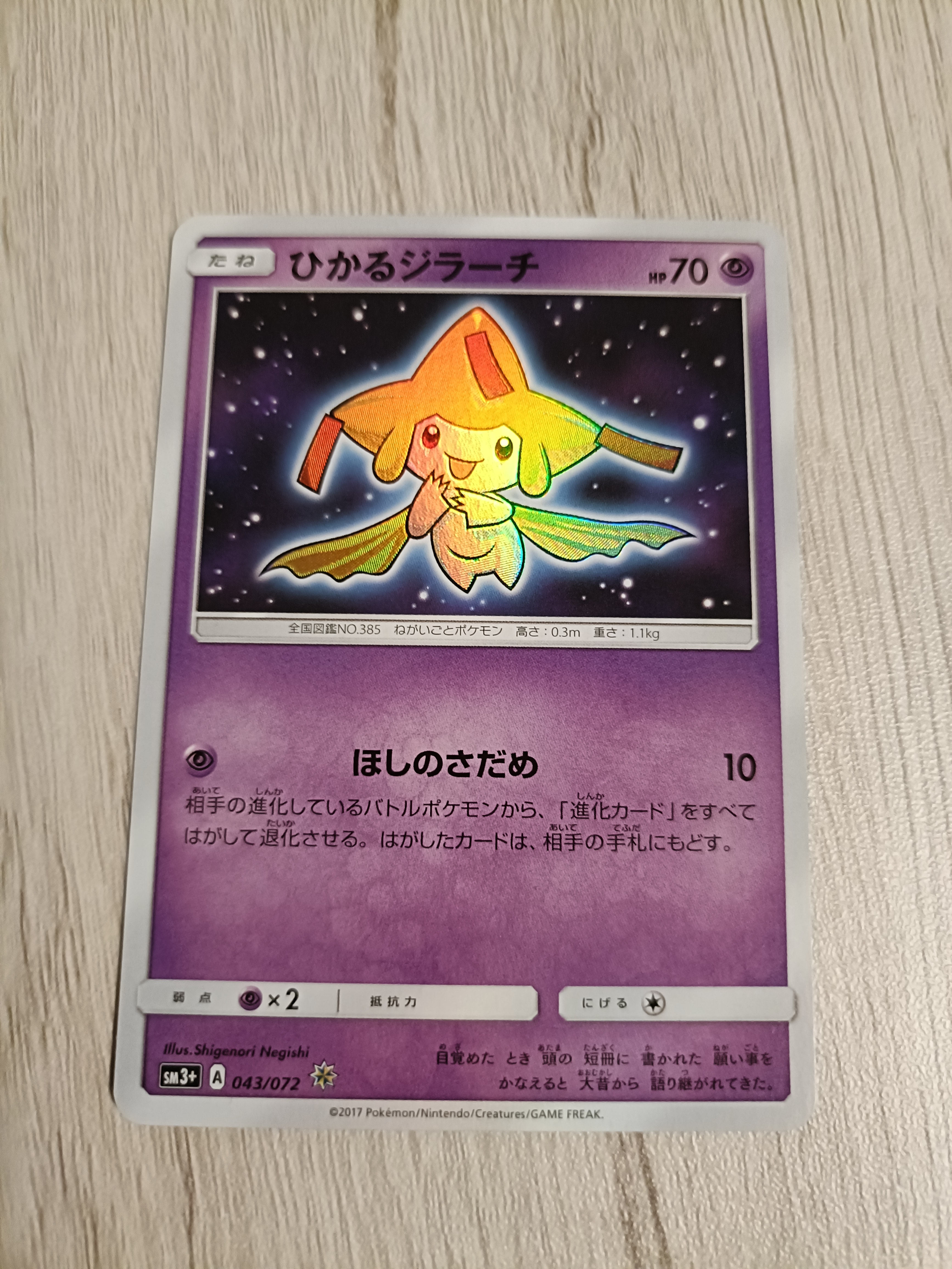 PSA10】ひかるジラーチ H[SM3+ 043/072](強化拡張パック「ひかる伝説