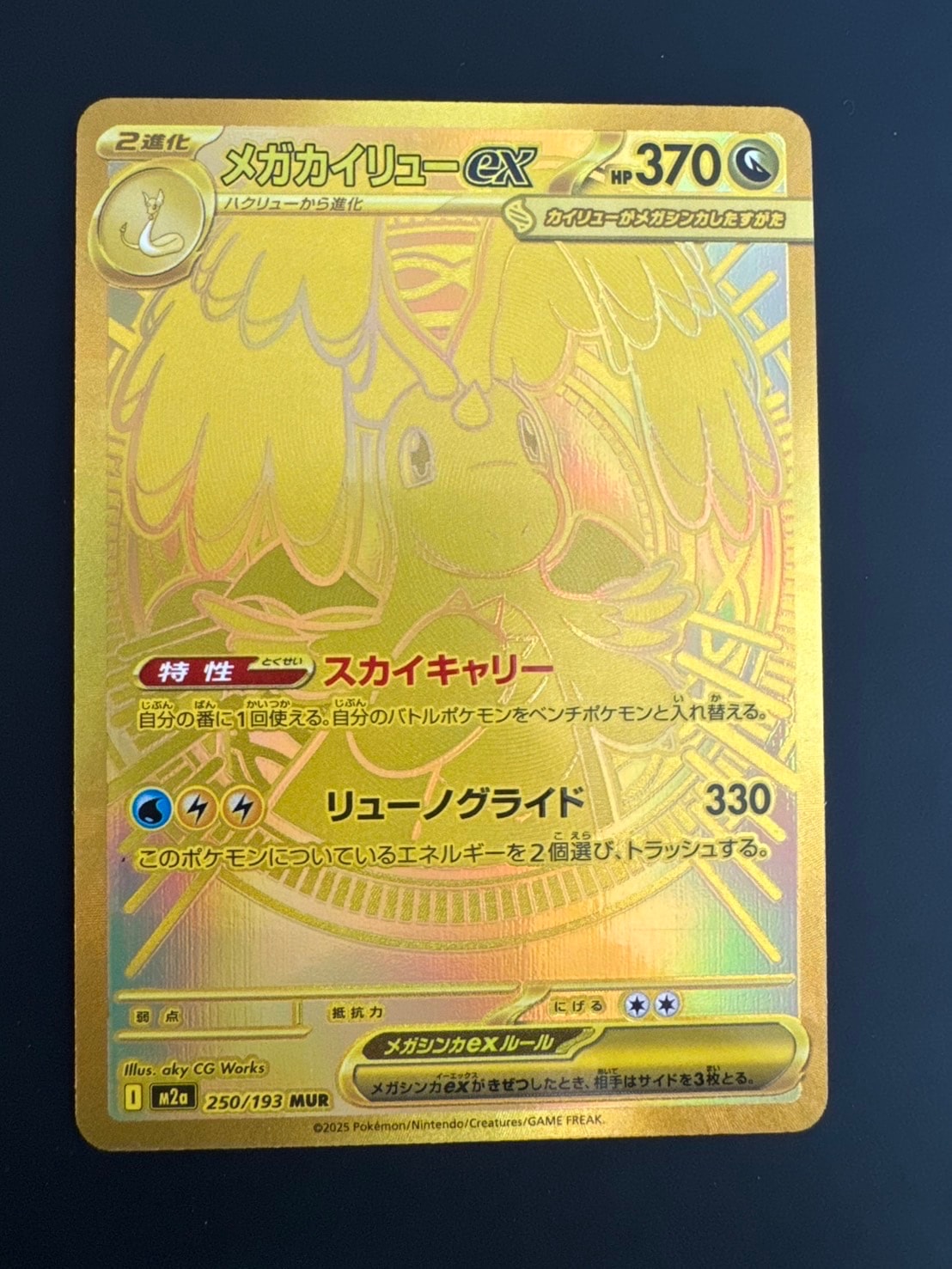メガカイリューex MUR [M2a 250/193](ハイクラスパック「MEGAドリームex」)