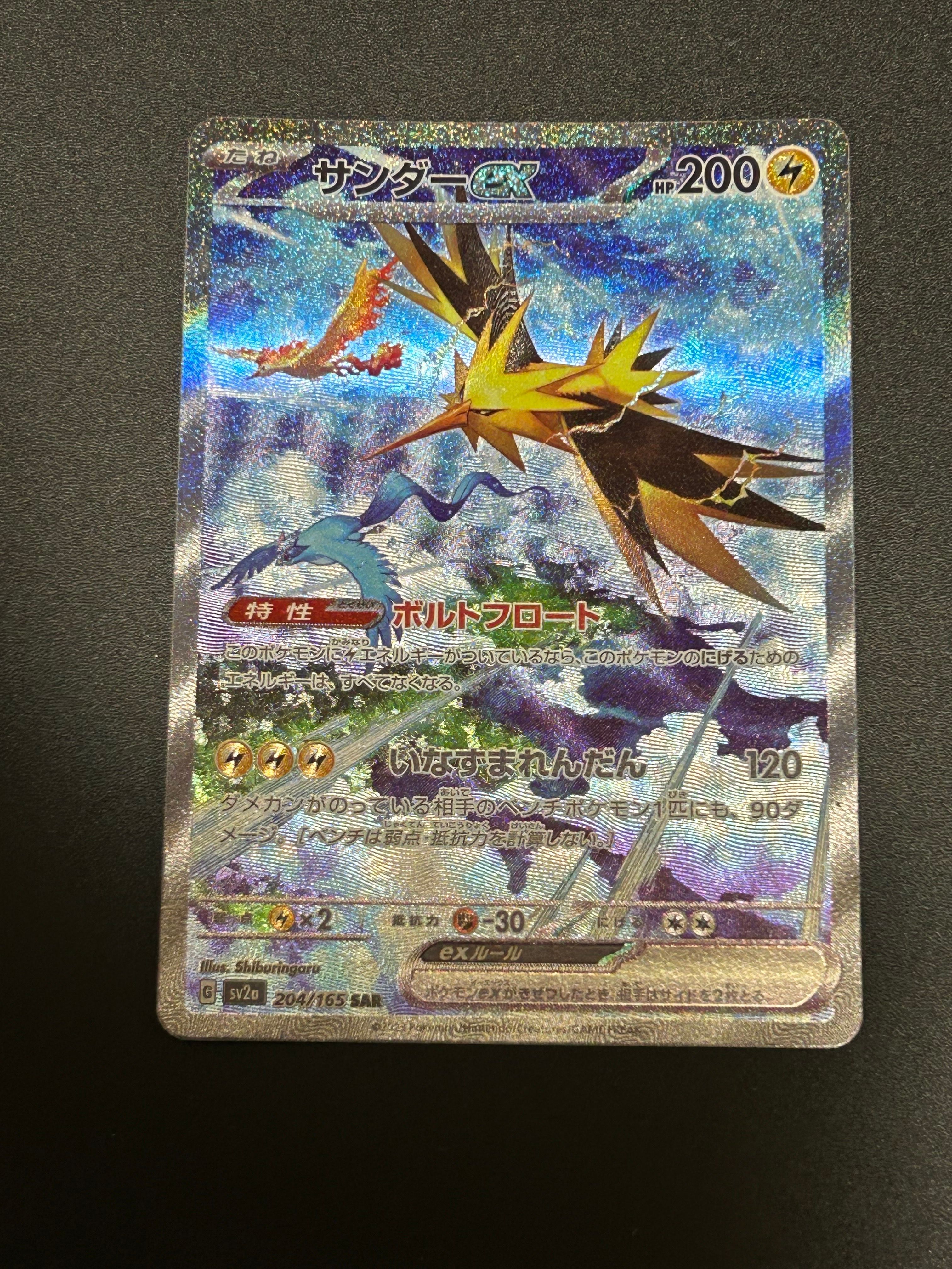 サンダーex SAR[SV2a 204/165](強化拡張パック「ポケモンカード151」)