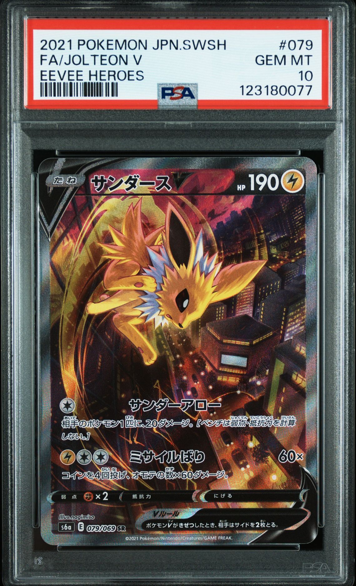 サンダースV SR: SA[S6a 079/069](強化拡張パック「イーブイヒーローズ」)