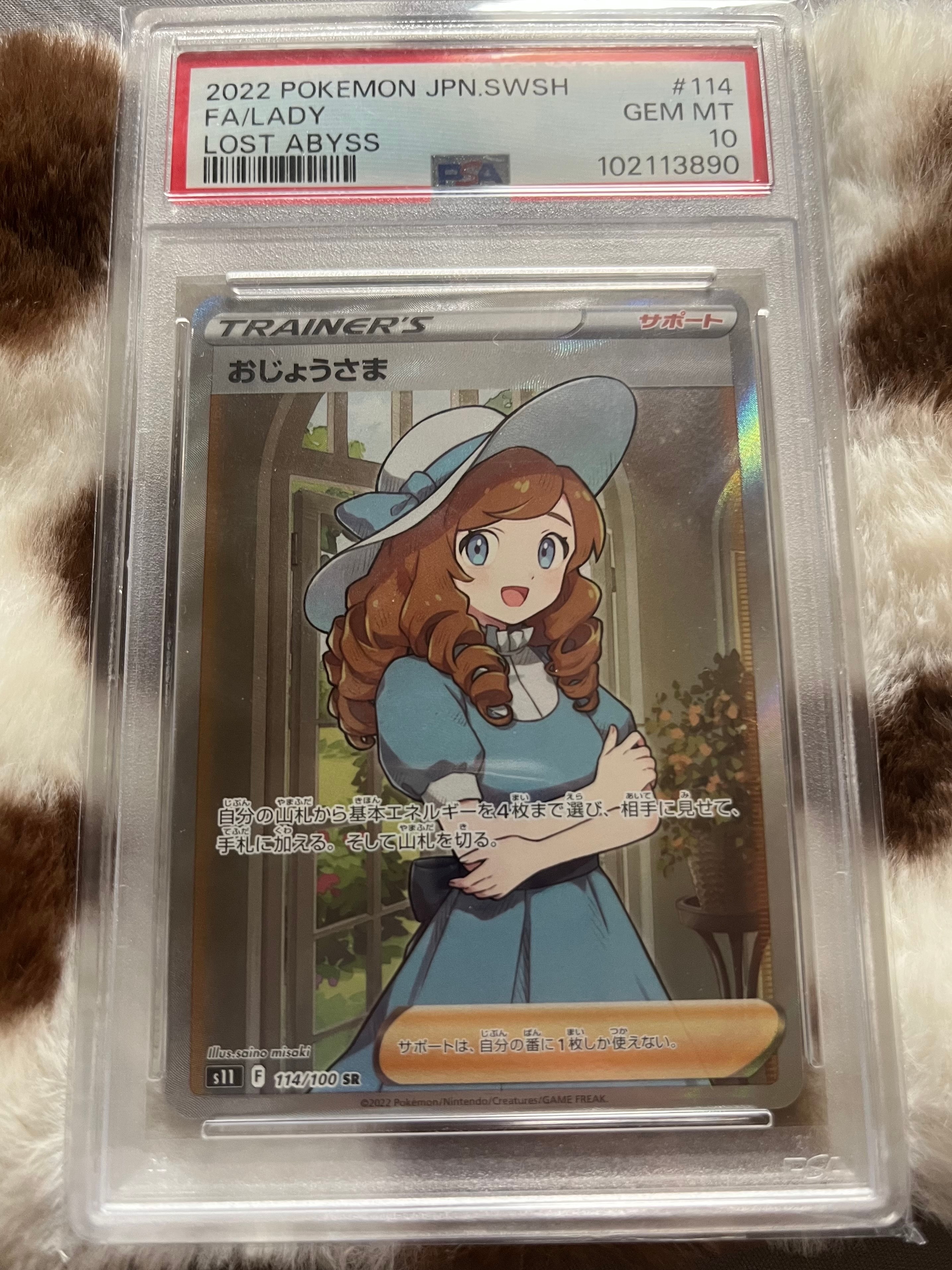 【PSA10】おじょうさま SRポケモンカード ロストアビス PSA10】おじょうさま (SR) {114/100} [S11] - magi通販【ポケモン