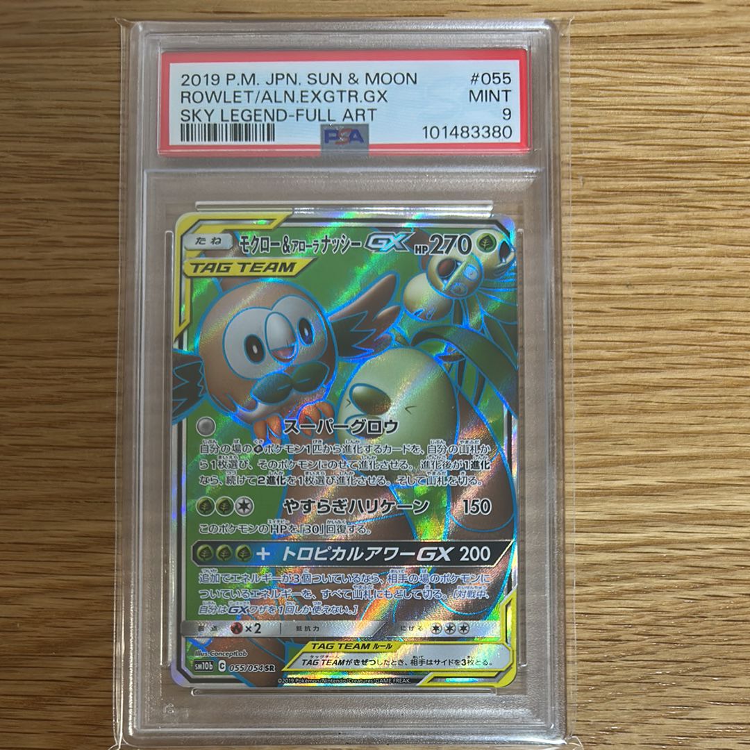 モクロー&アローラナッシーGX SR[SM10b 055/054](強化拡張パック「スカイレジェンド」)