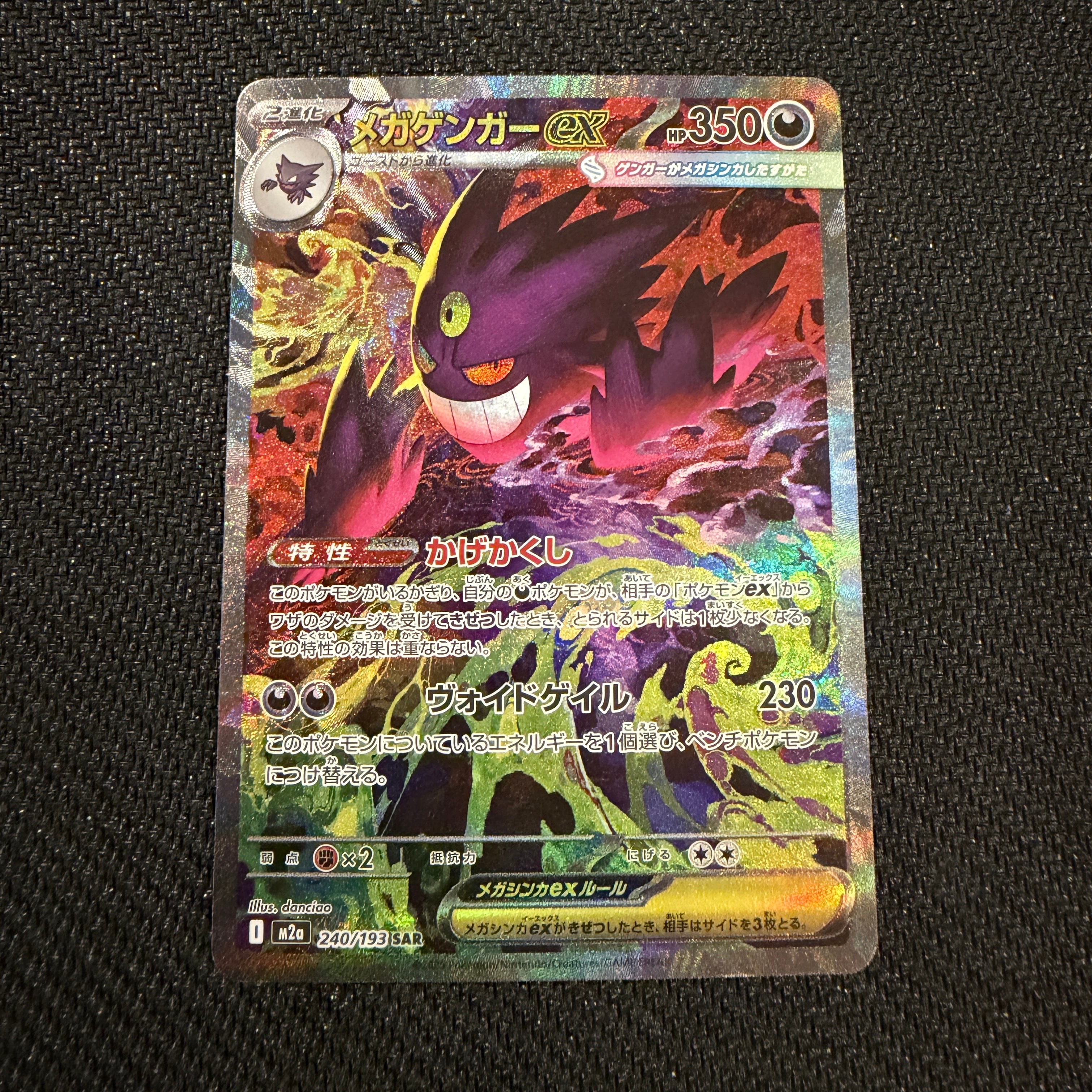 メガゲンガーex SAR [M2a 240/193](ハイクラスパック「MEGAドリームex」)