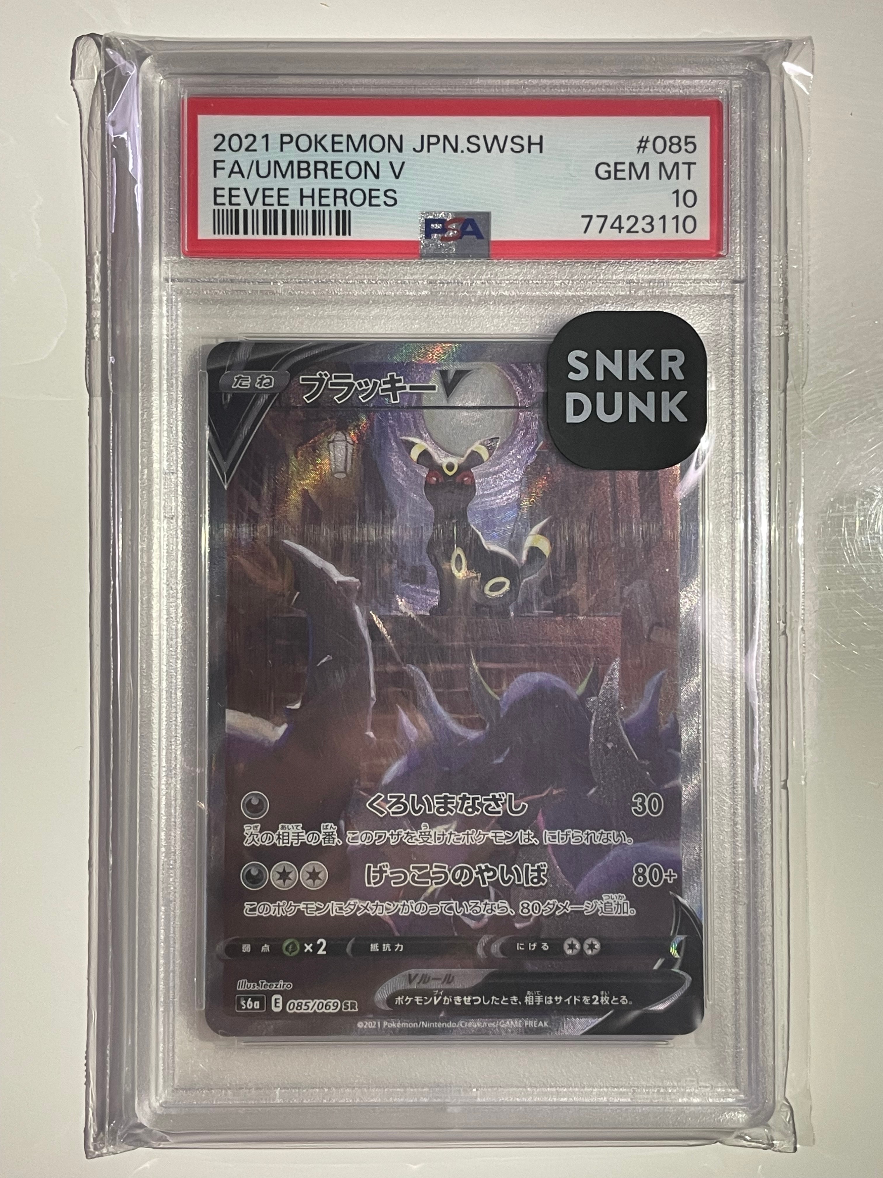 ブラッキーV SR: SA[S6a 085/069](強化拡張パック「イーブイヒーローズ」)
