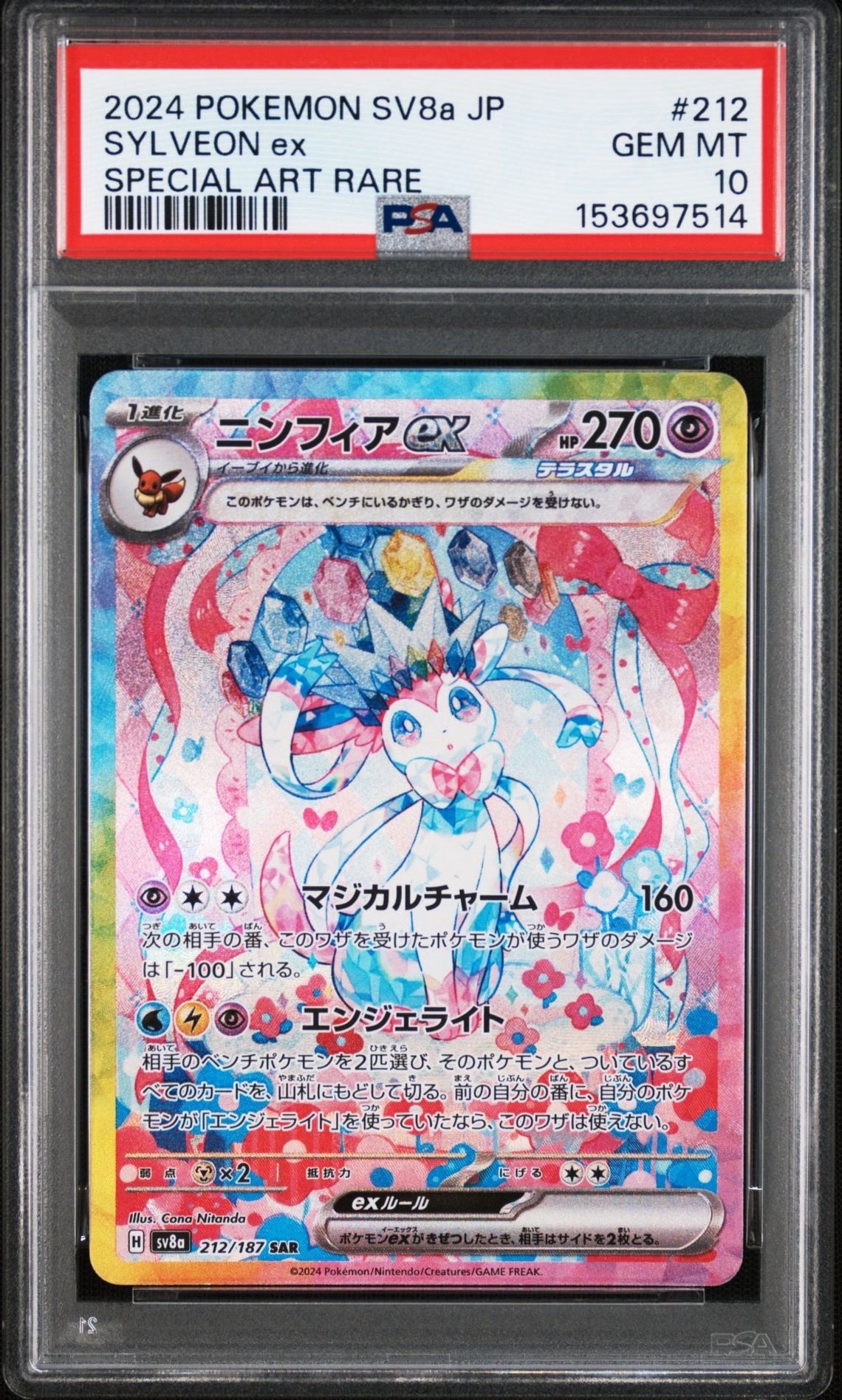 ニンフィアex SAR [SV8a 212/187](ハイクラスパック「テラスタルフェス