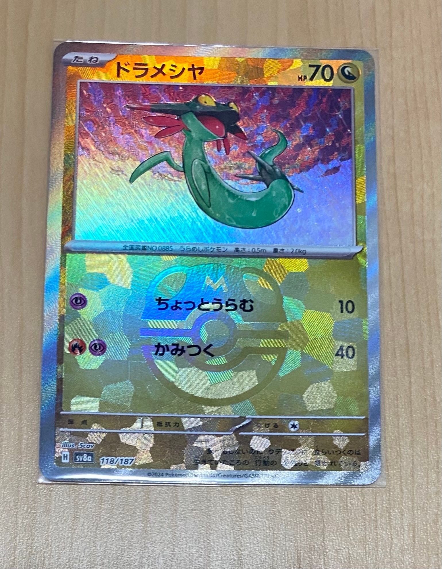 ドラメシヤ :マスターボールミラー [SV8a 118/187](ハイクラスパック「テラスタルフェスex」)