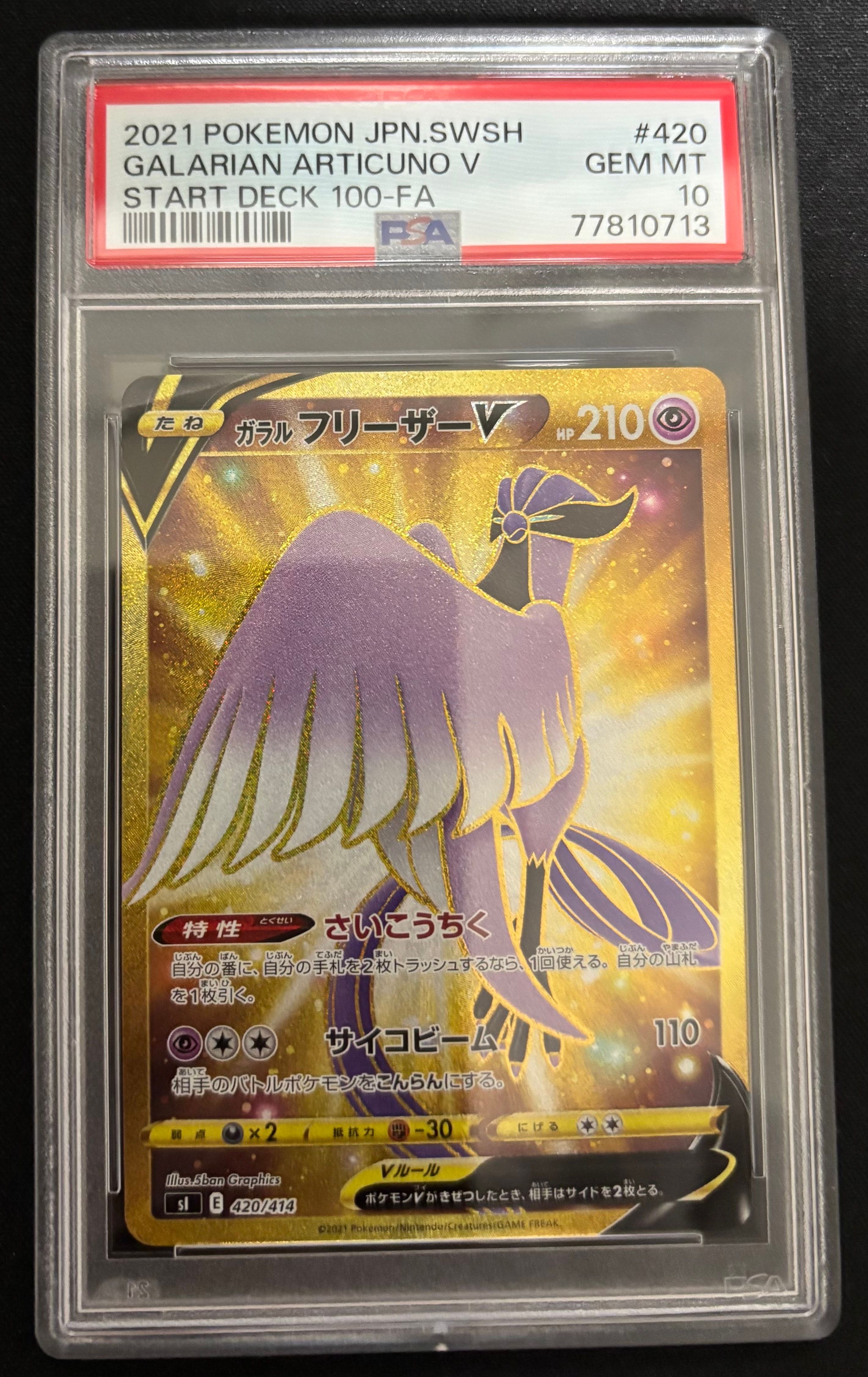 ガラルフリーザーV [SI 420/414](スタートデッキ100)