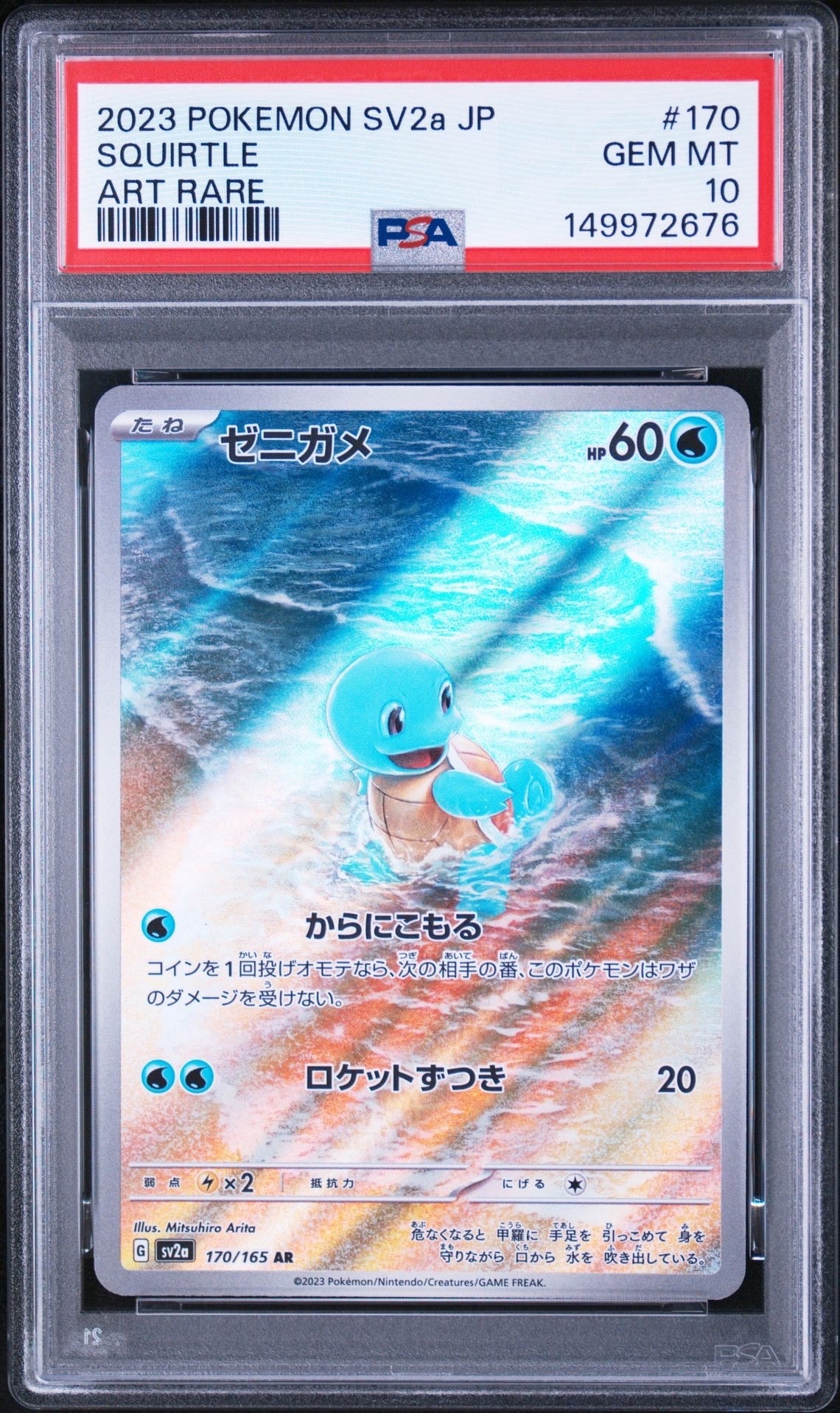ゼニガメ AR[SV2a 170/165](強化拡張パック「ポケモンカード151」)の