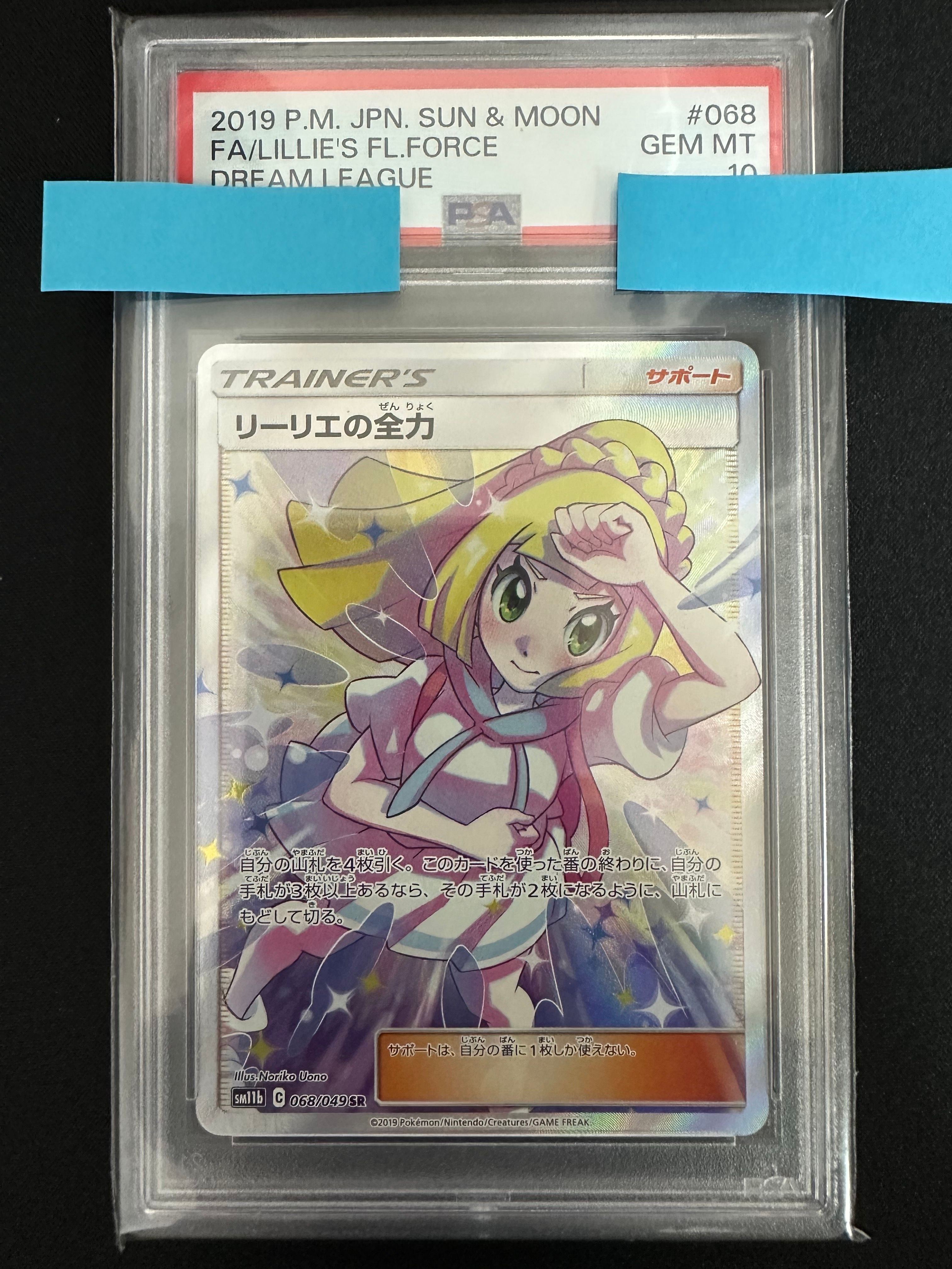 リーリエの全力 SR[SM11b 068/049](強化拡張パック「ドリームリーグ」)