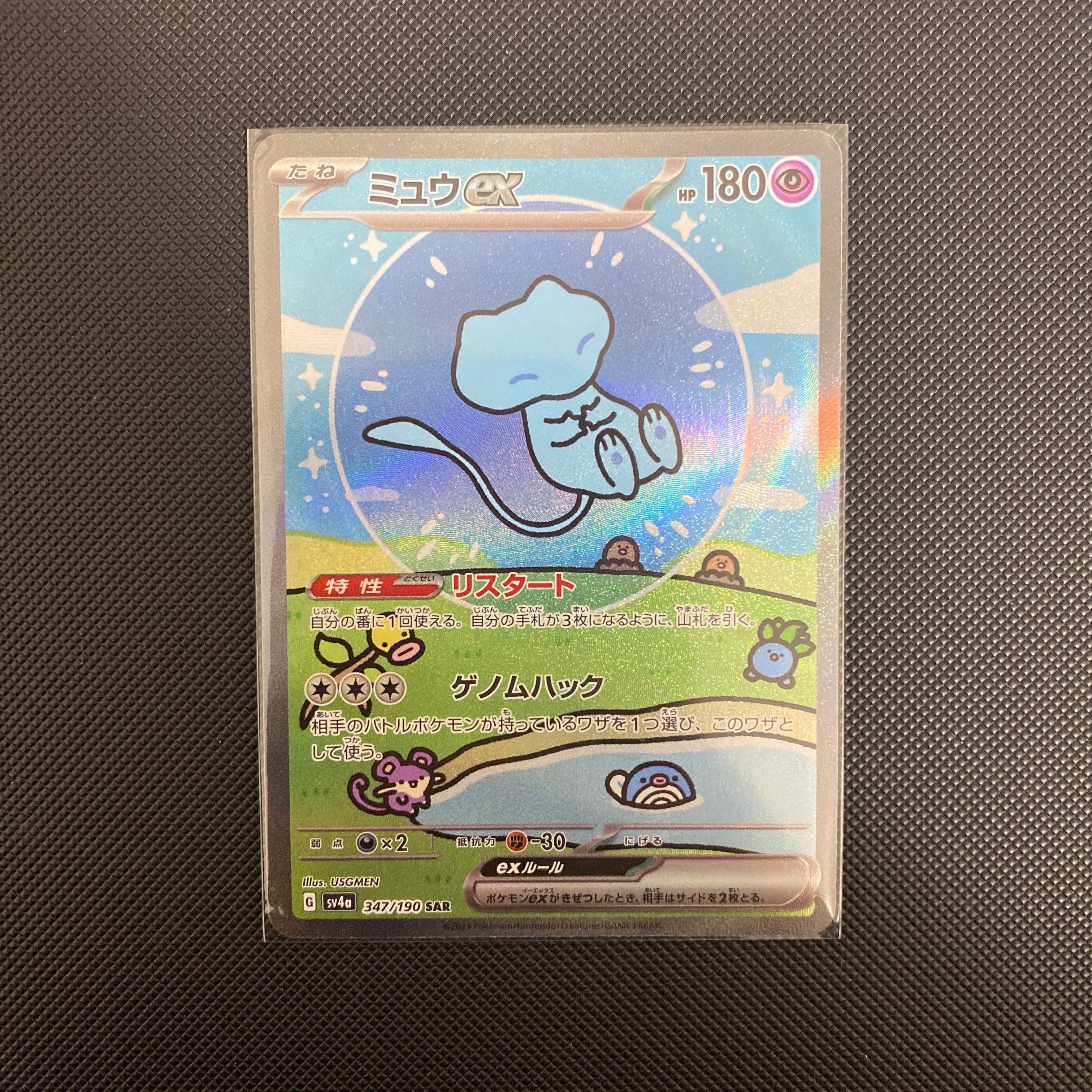 ミュウex SAR [SV4a 347/190](ハイクラスパック「シャイニートレジャーex」)
