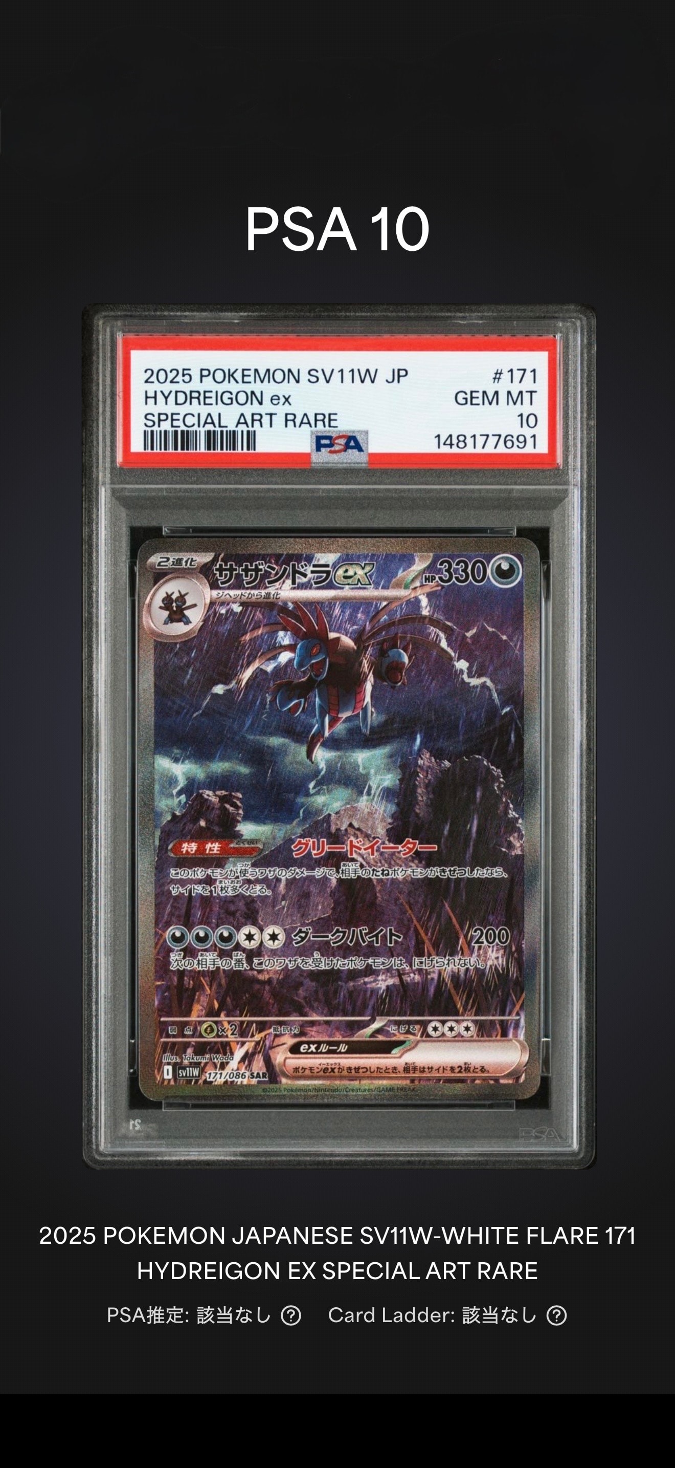 サザンドラex SAR [SV11W 171/086](拡張パック「ホワイトフレア」)