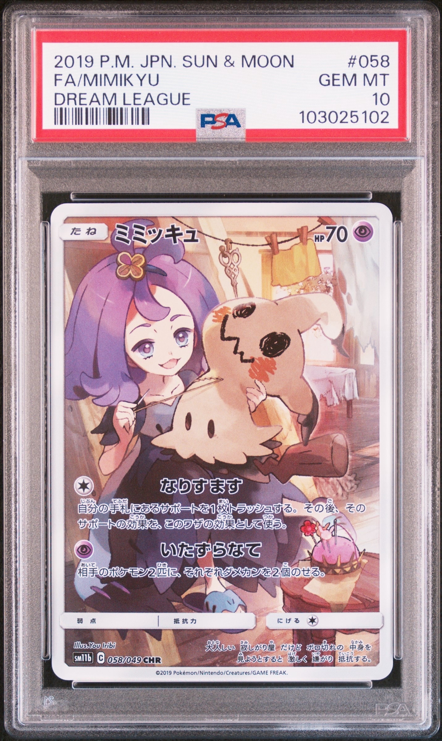 ミミッキュ (アセロラ) CHR[SM11b 058/049](強化拡張パック「ドリームリーグ」)