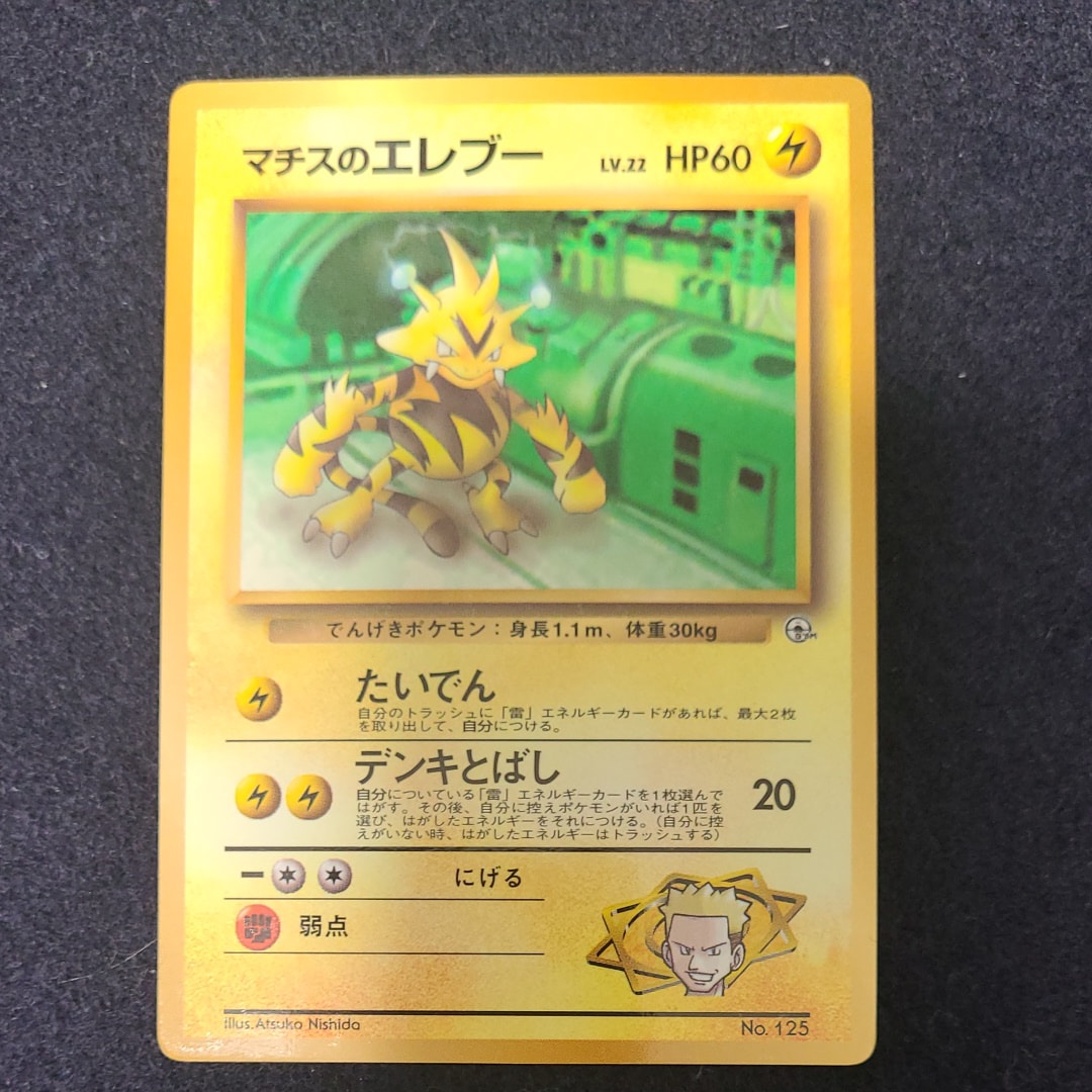 マチスのエレブー P : 旧裏 [PMCG-P](プロモーションカード「コロコロコミック 1998年8月号」)