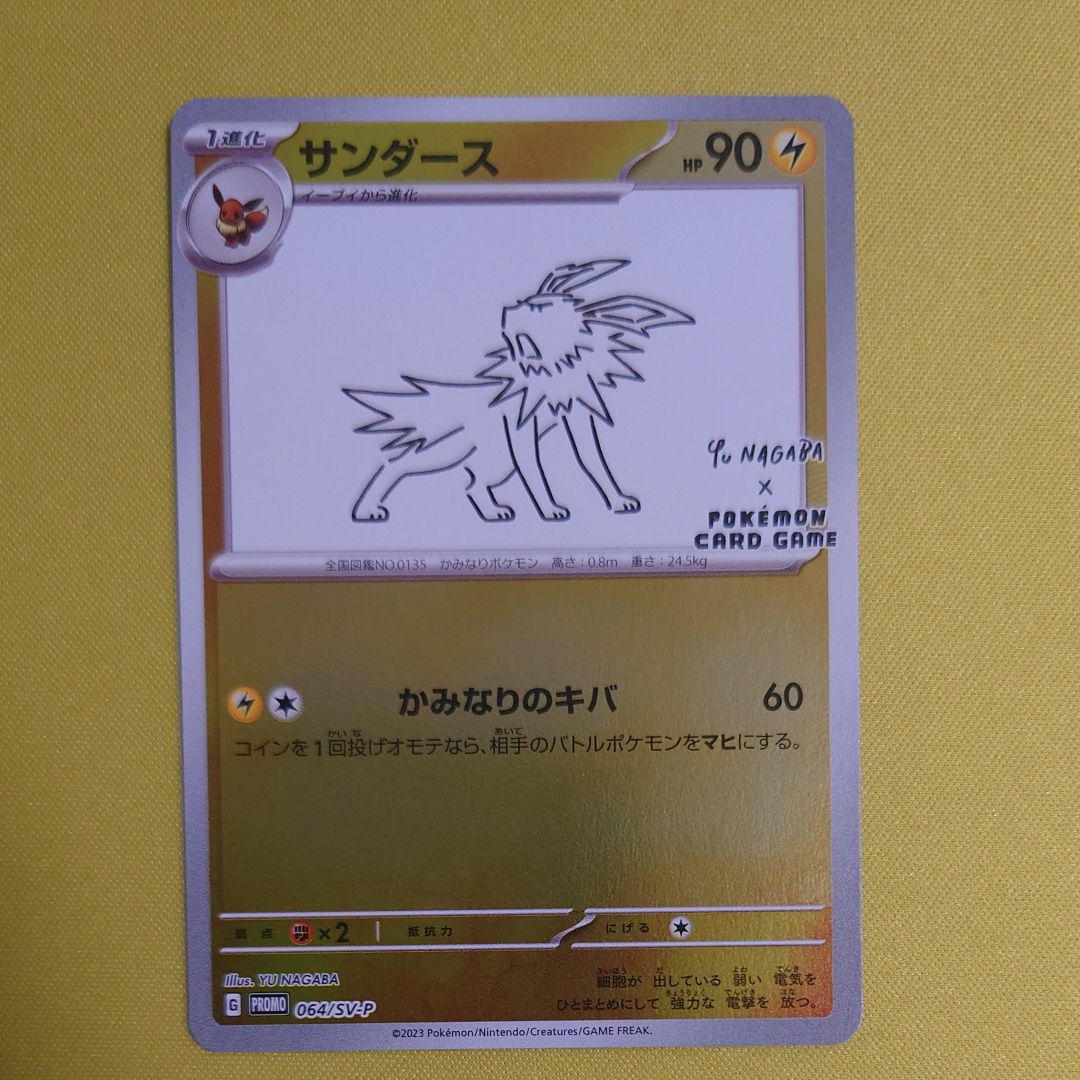 サンダース: プロモ [SV-P 064](「YU NAGABA×ポケモンカードゲーム」プロモーションカード「SV-P」)