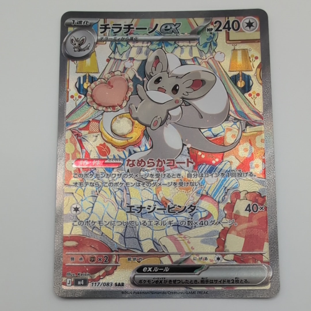 チラチーノex SAR [M4 117/083](拡張パック「ニンジャスピナー」)