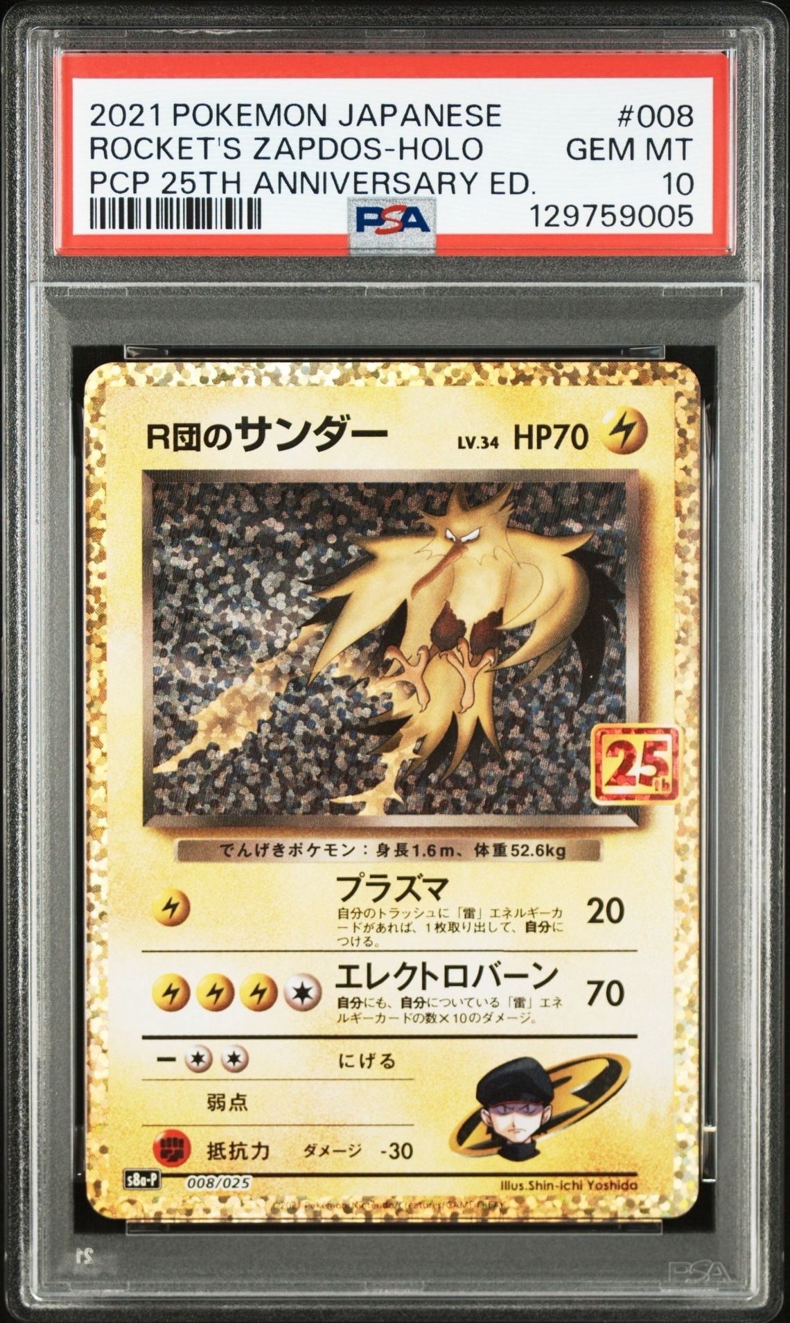 R団のサンダー(25th): プロモ[025 008](プロモカードパック 25th