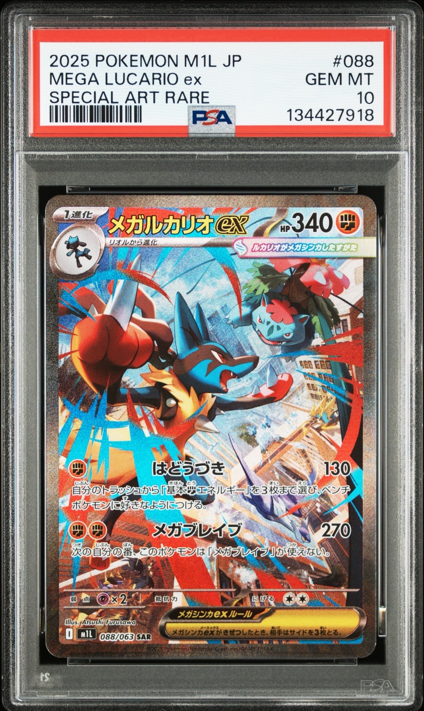 メガルカリオex SAR [M1L 088/063](拡張パック「メガブレイブ」)