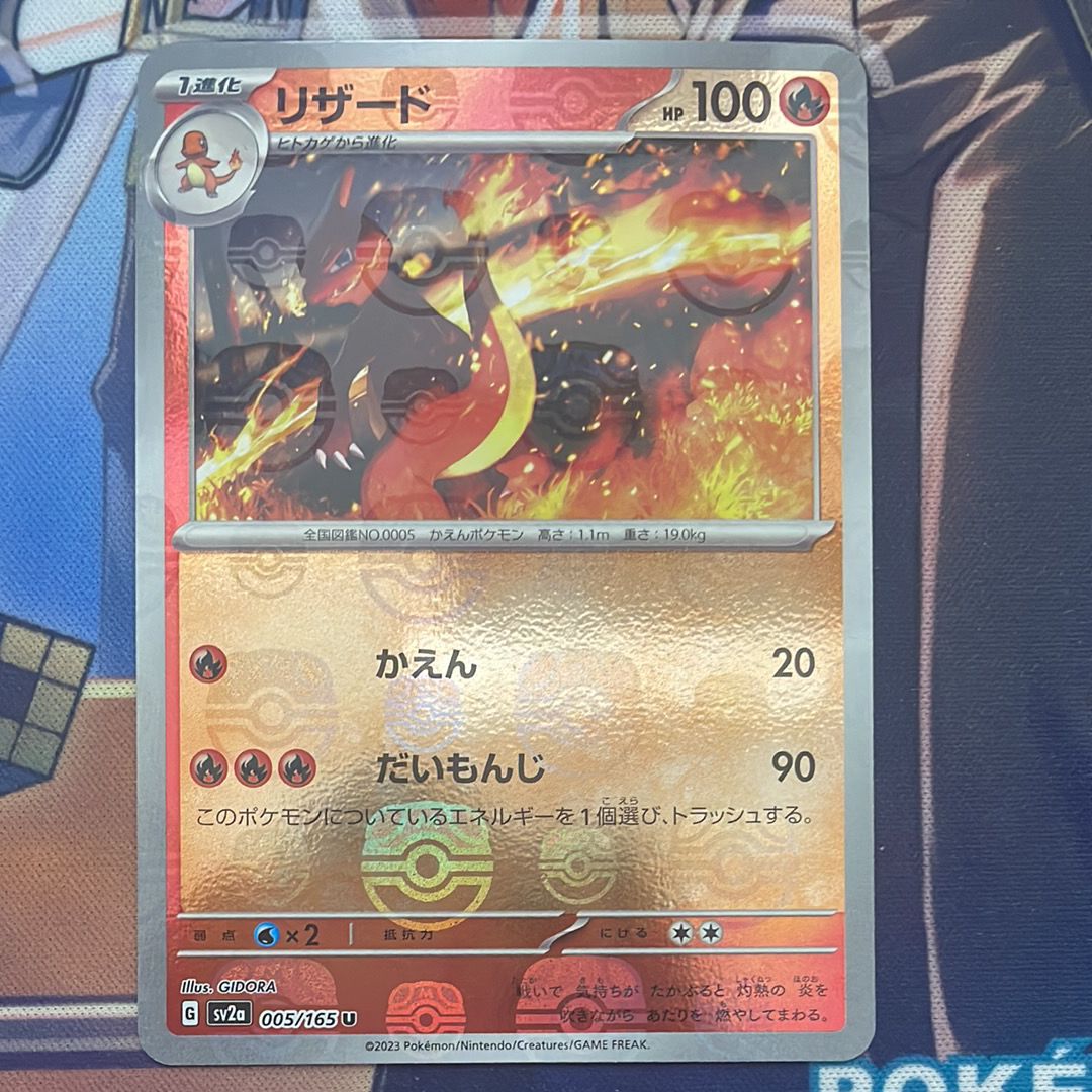 リザード U: マスターボールミラー[SV2a 005/165](強化拡張パック「ポケモンカード151」)
