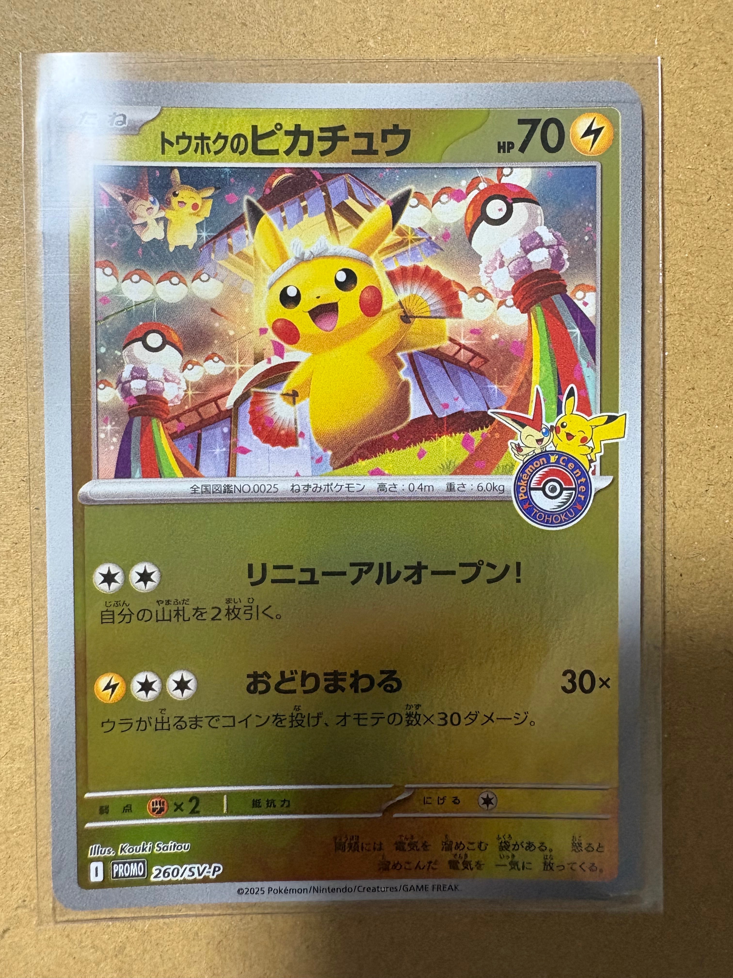 トウホクのピカチュウ P [SV-P 260](スペシャルBOX「ポケモンセンタートウホク」)