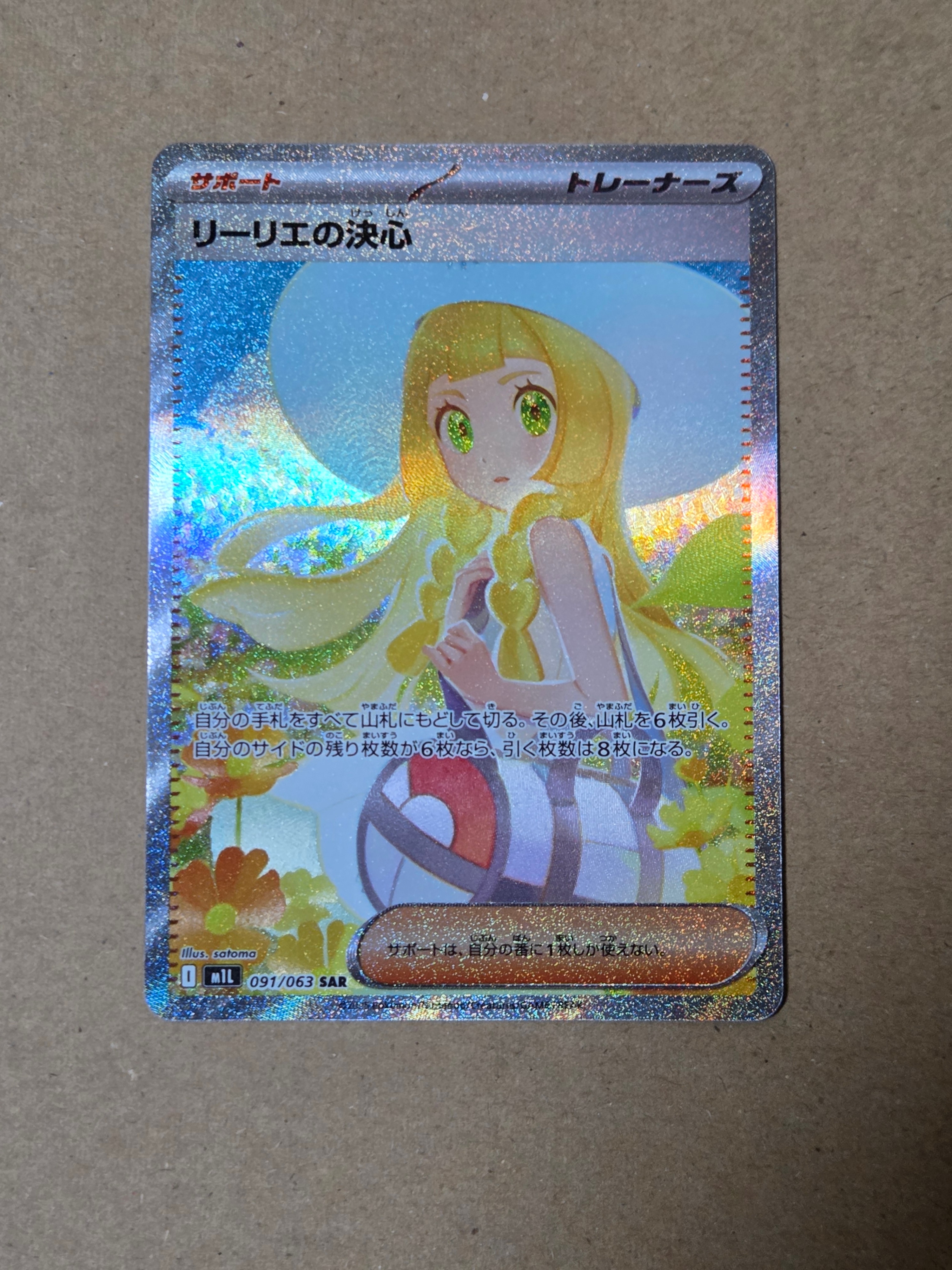 リーリエの決心 SAR [M1L 091/063](拡張パック「メガブレイブ」)