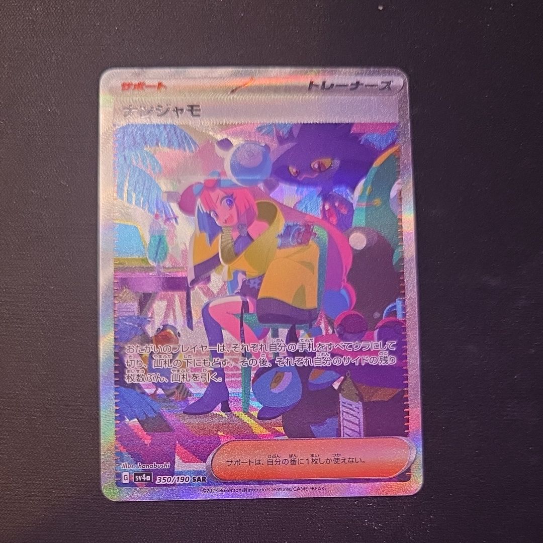 ナンジャモ SAR [SV4a 350/190](ハイクラスパック「シャイニートレジャーex」)
