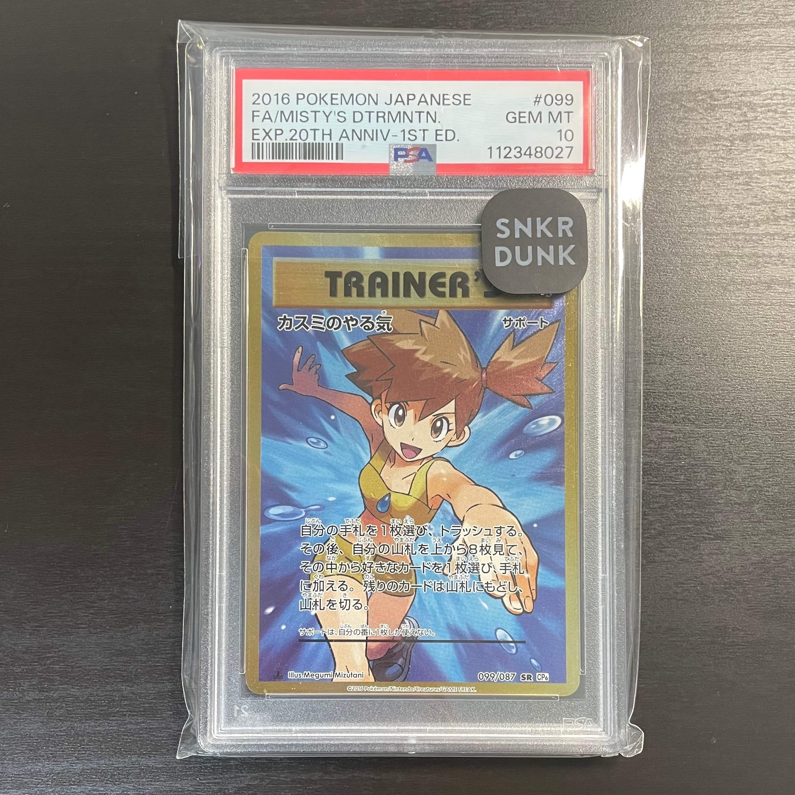 カスミのやる気 SR :1ED [CP6 099/087](コンセプトパック「ポケットモンスターカードゲーム 拡張パック 20th Anniversary」)