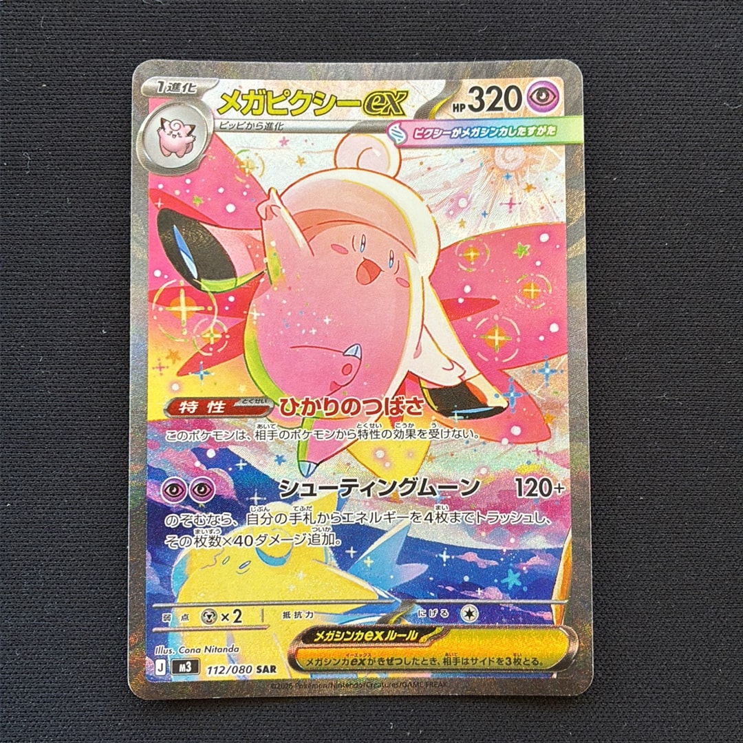 メガピクシーex SAR [M3 112/080](拡張パック「ムニキスゼロ」)