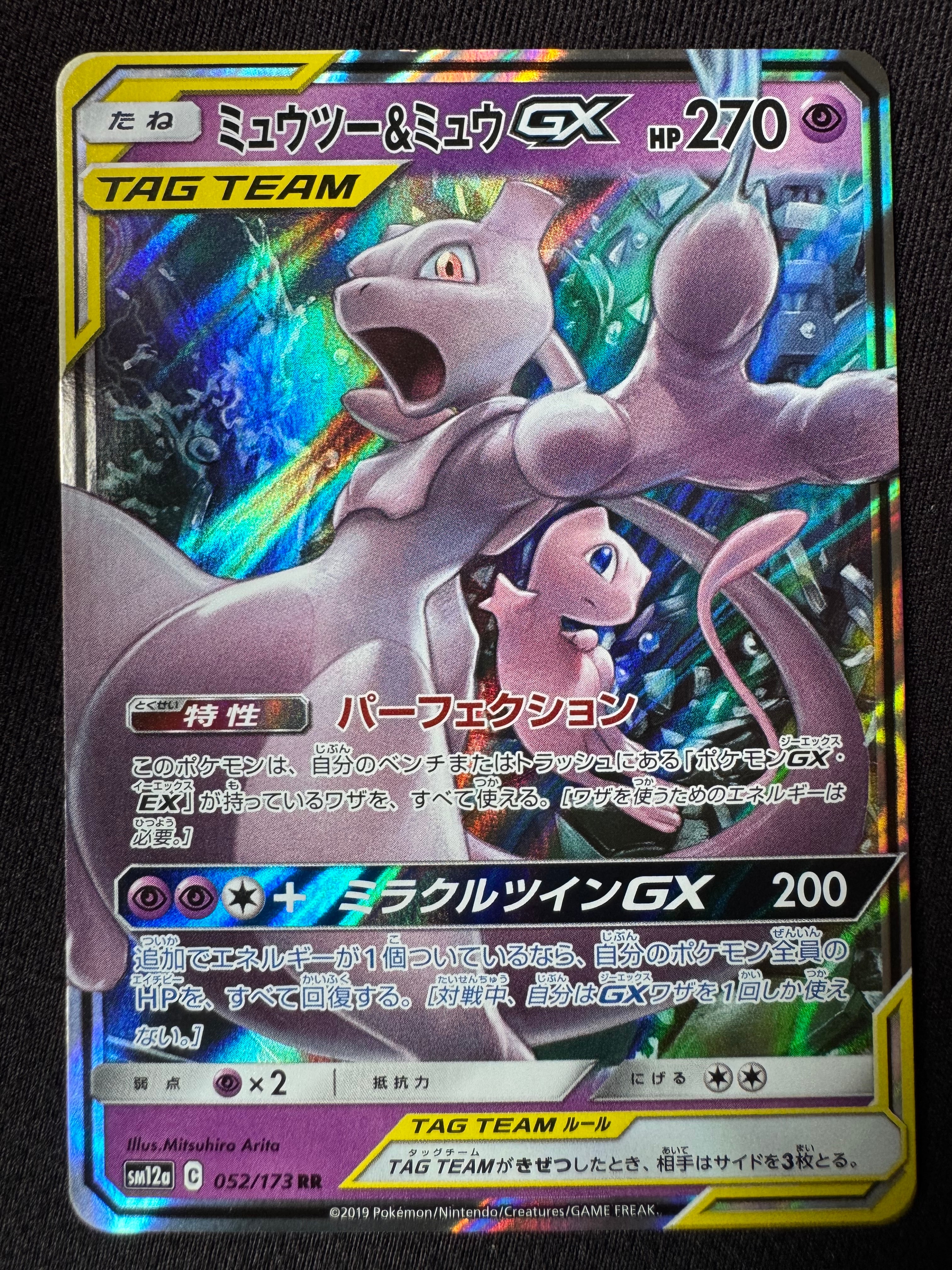ミュウツー&ミュウGX RR [SM12a 052/173](ハイクラスパック「TAG TEAM GX タッグオールスターズ」)