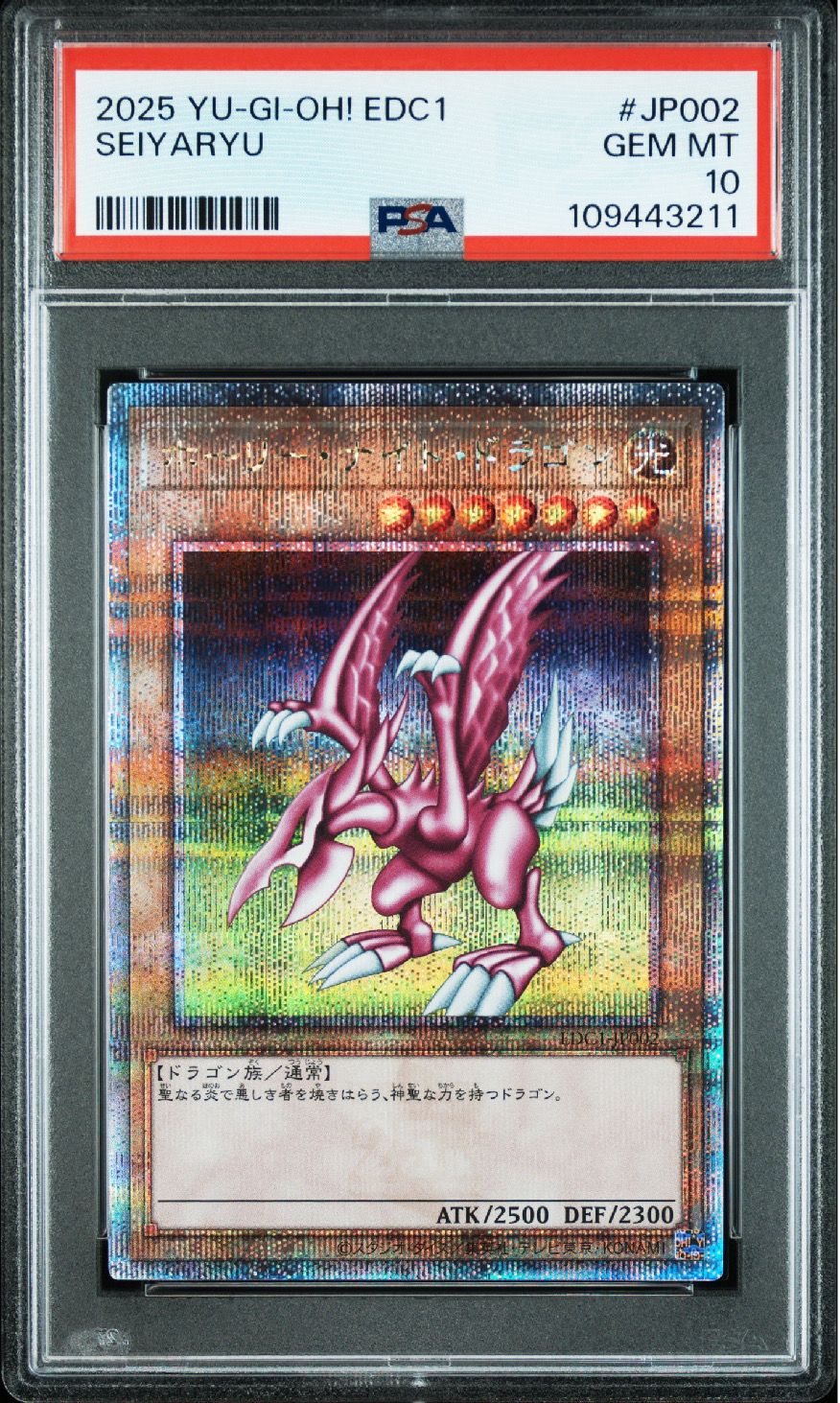 ホーリー・ナイト・ドラゴン 25th SE [EDC1-JP002](遊戯王 アーリー・デイズ・コレクション 付属)