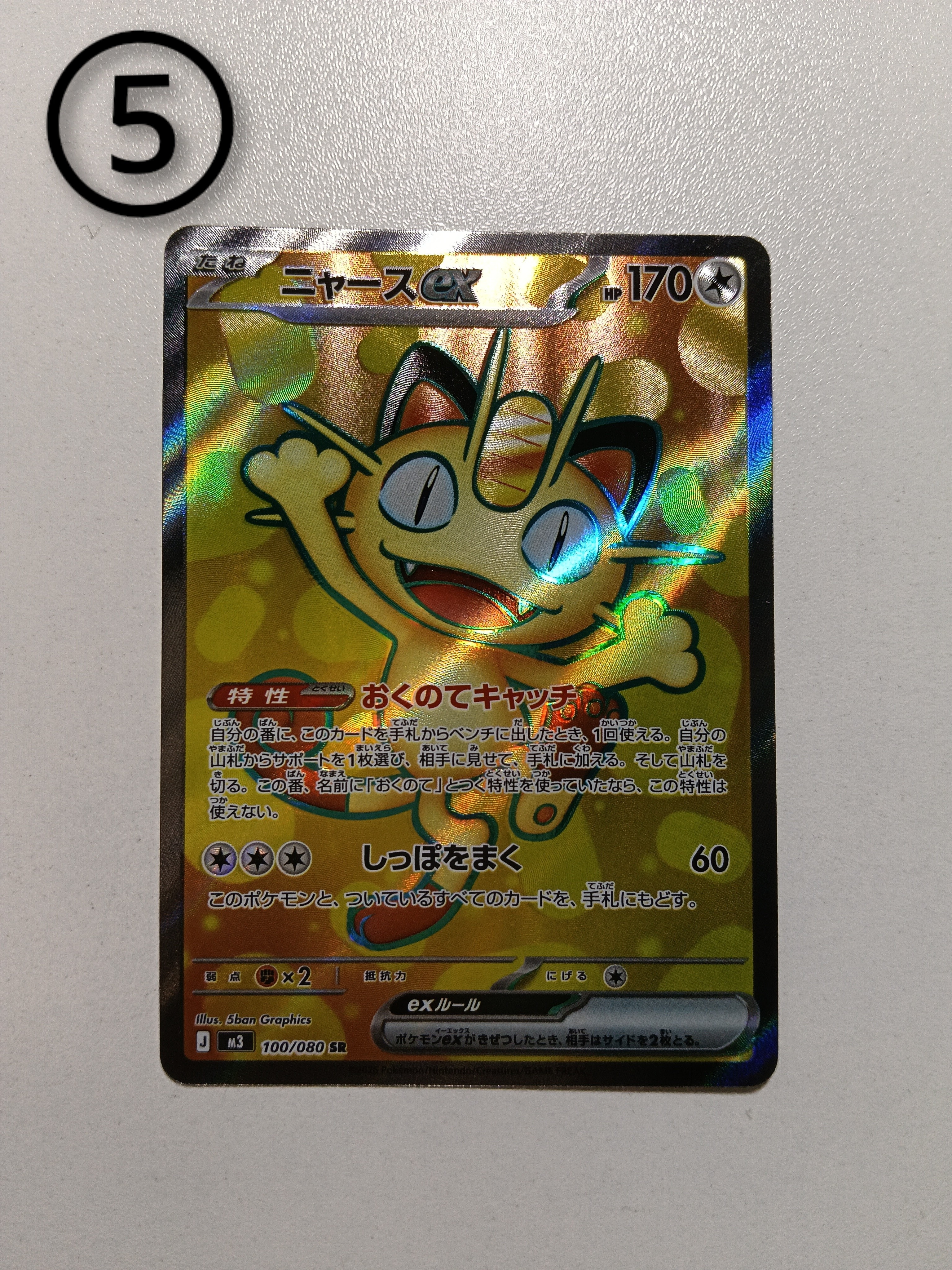 ニャースex SR [M3 100/080](拡張パック「ムニキスゼロ」)