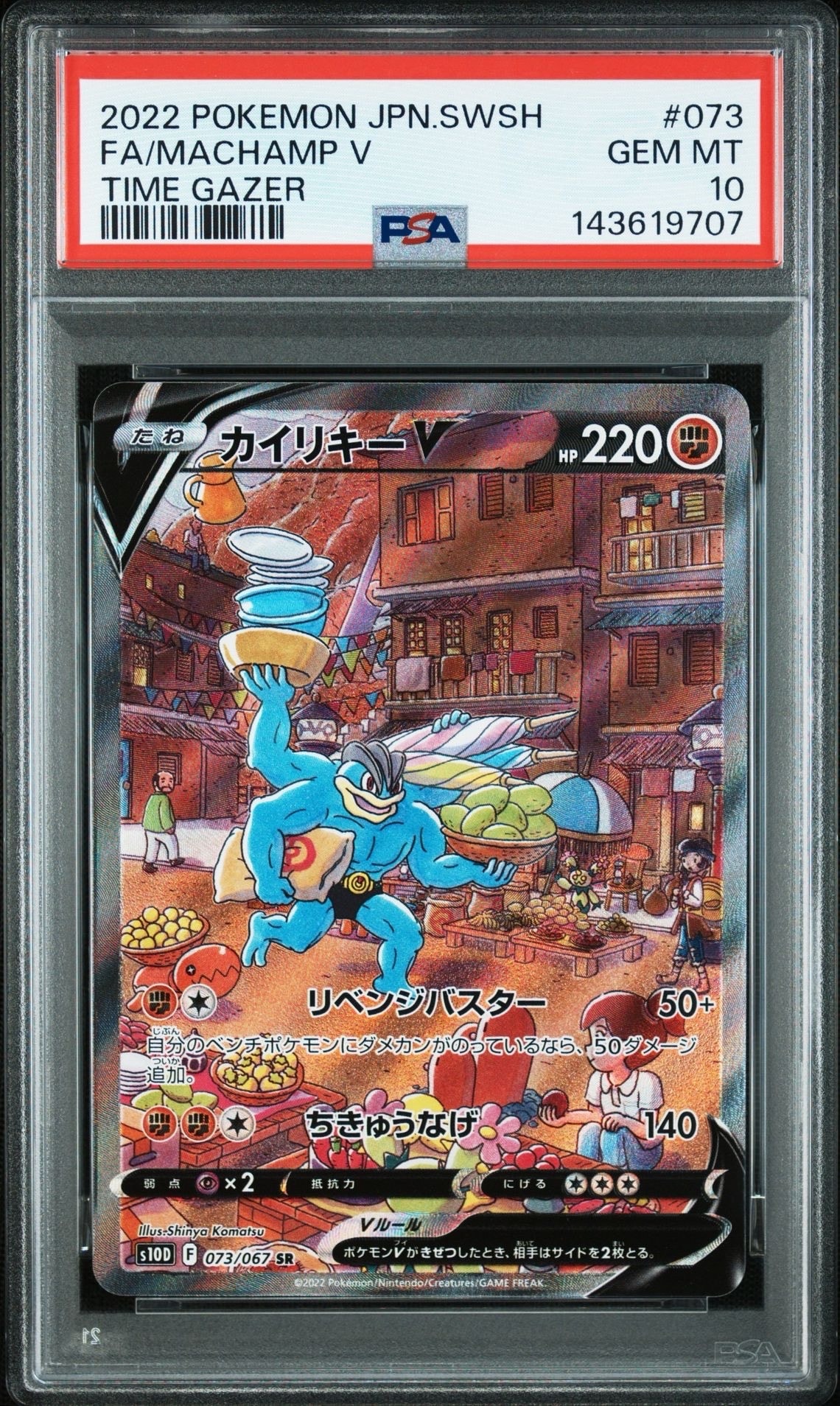 カイリキーV SR: SA[S10D 073/067](拡張パック「タイムゲイザー」)の