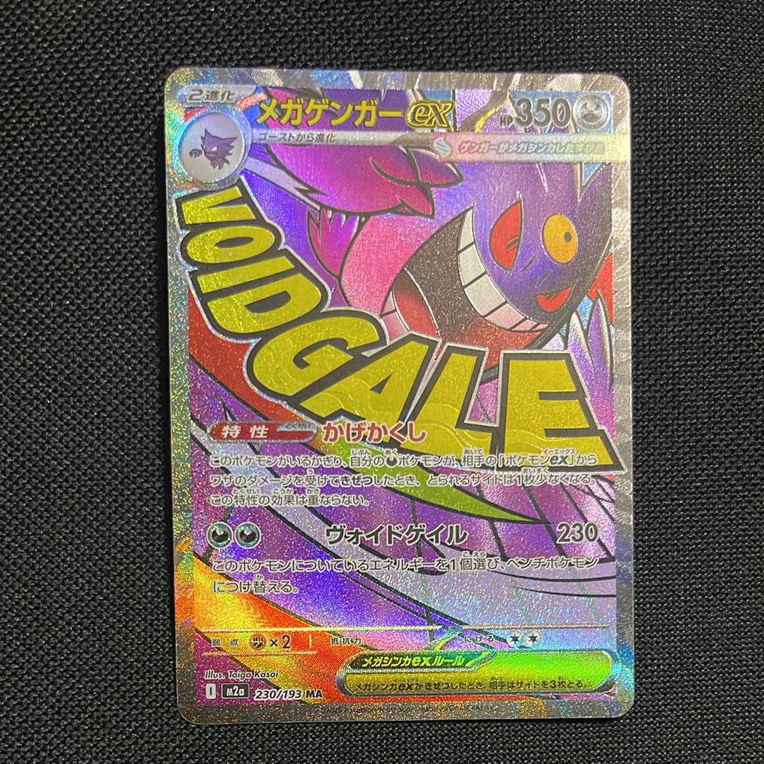 メガゲンガーex MA [M2a 230/193](ハイクラスパック「MEGAドリームex」)