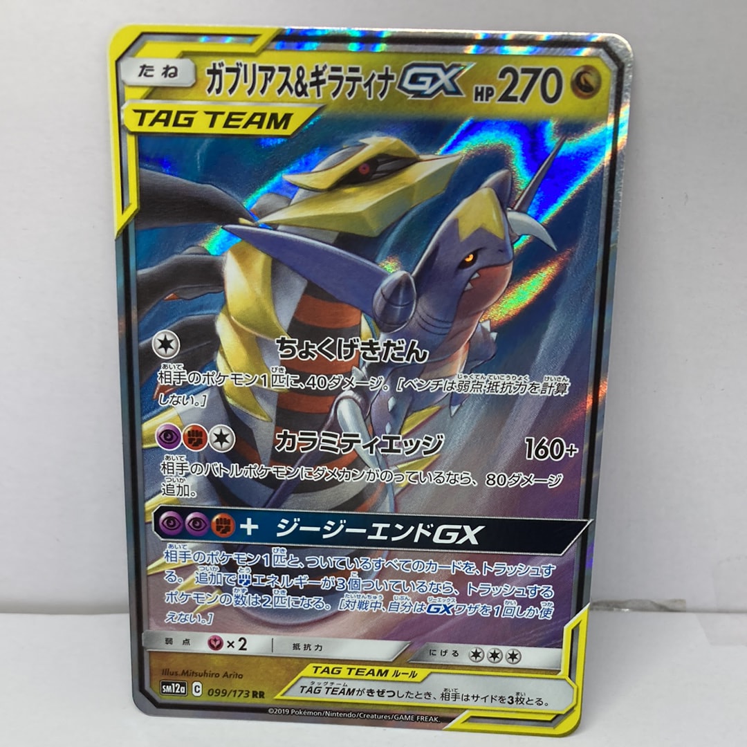 ガブリアス&ギラティナGX RR [SM12a 099/173](ハイクラスパック「TAG