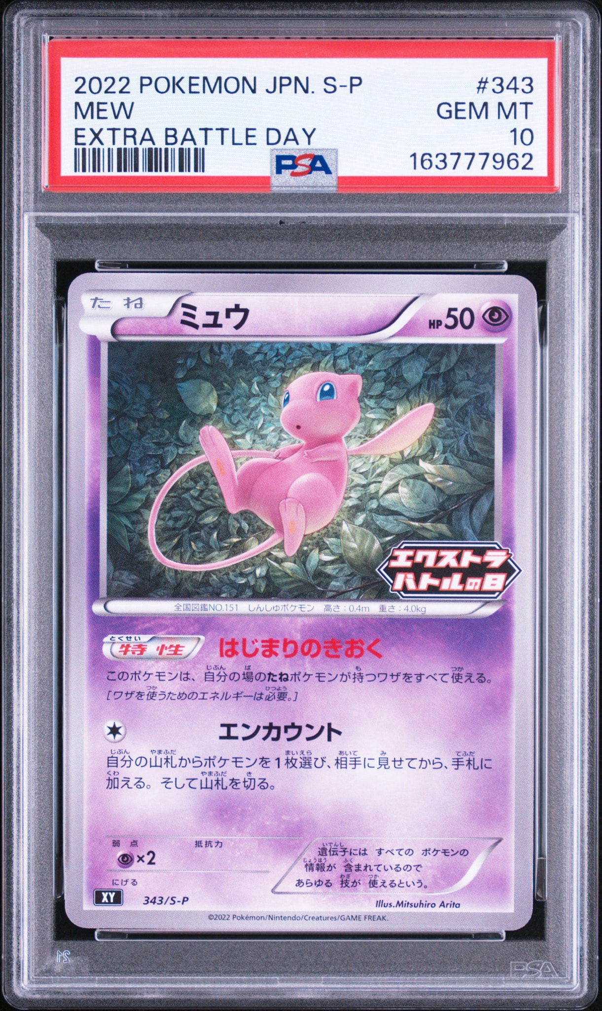ミュウ エクストラバトルの日: プロモ P [S-P 343](プロモーション