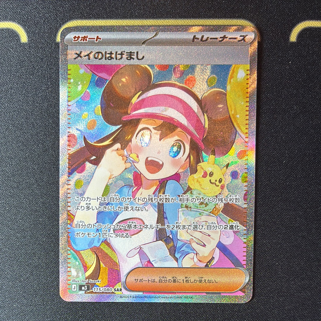 メイのはげまし SAR [M3 115/080](拡張パック「ムニキスゼロ」)