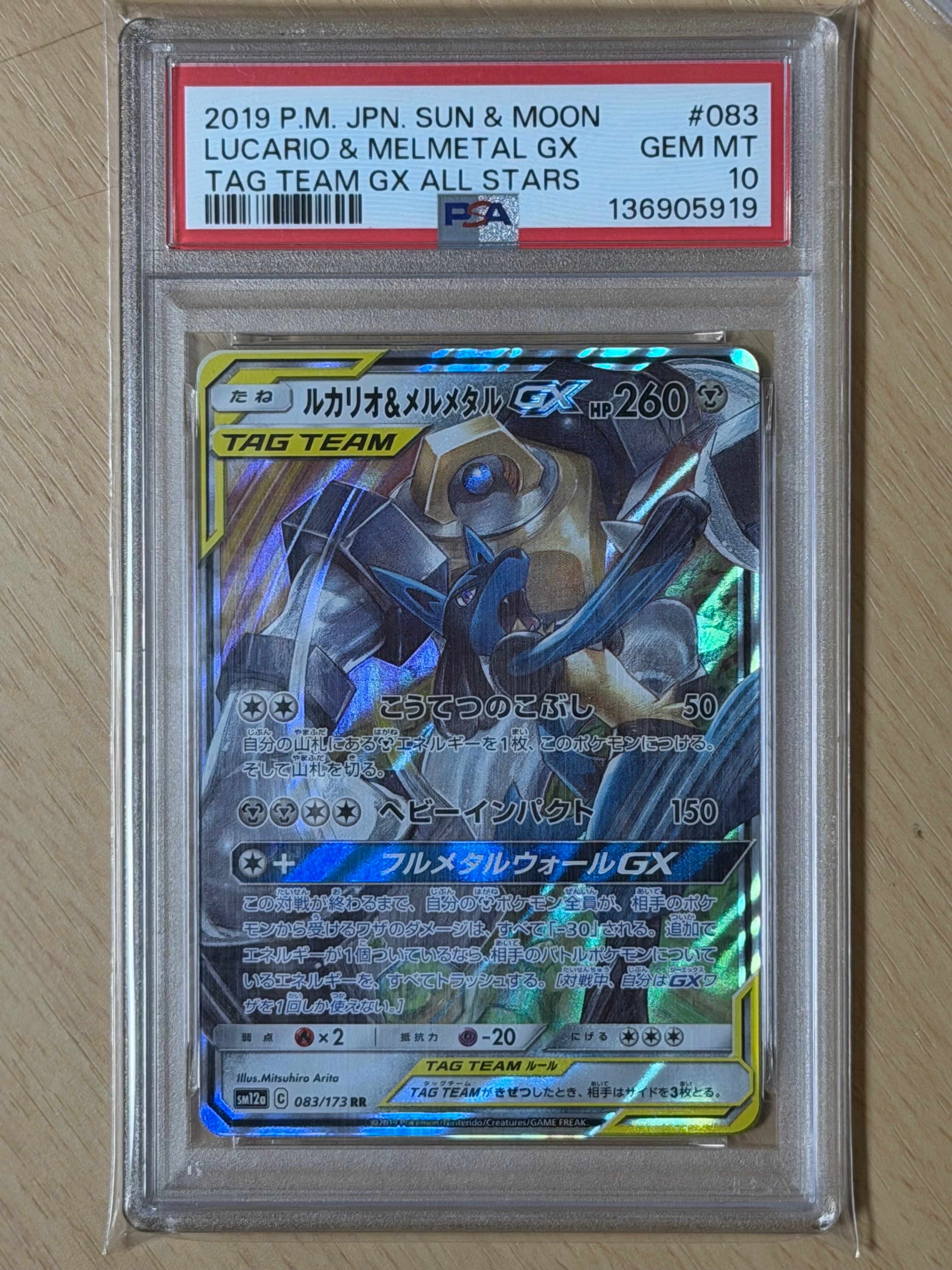 PSA10 ルカリオ＆メルメタル RR 083/173 ルカリオ＆メルメタルGX【RR】{083/173}