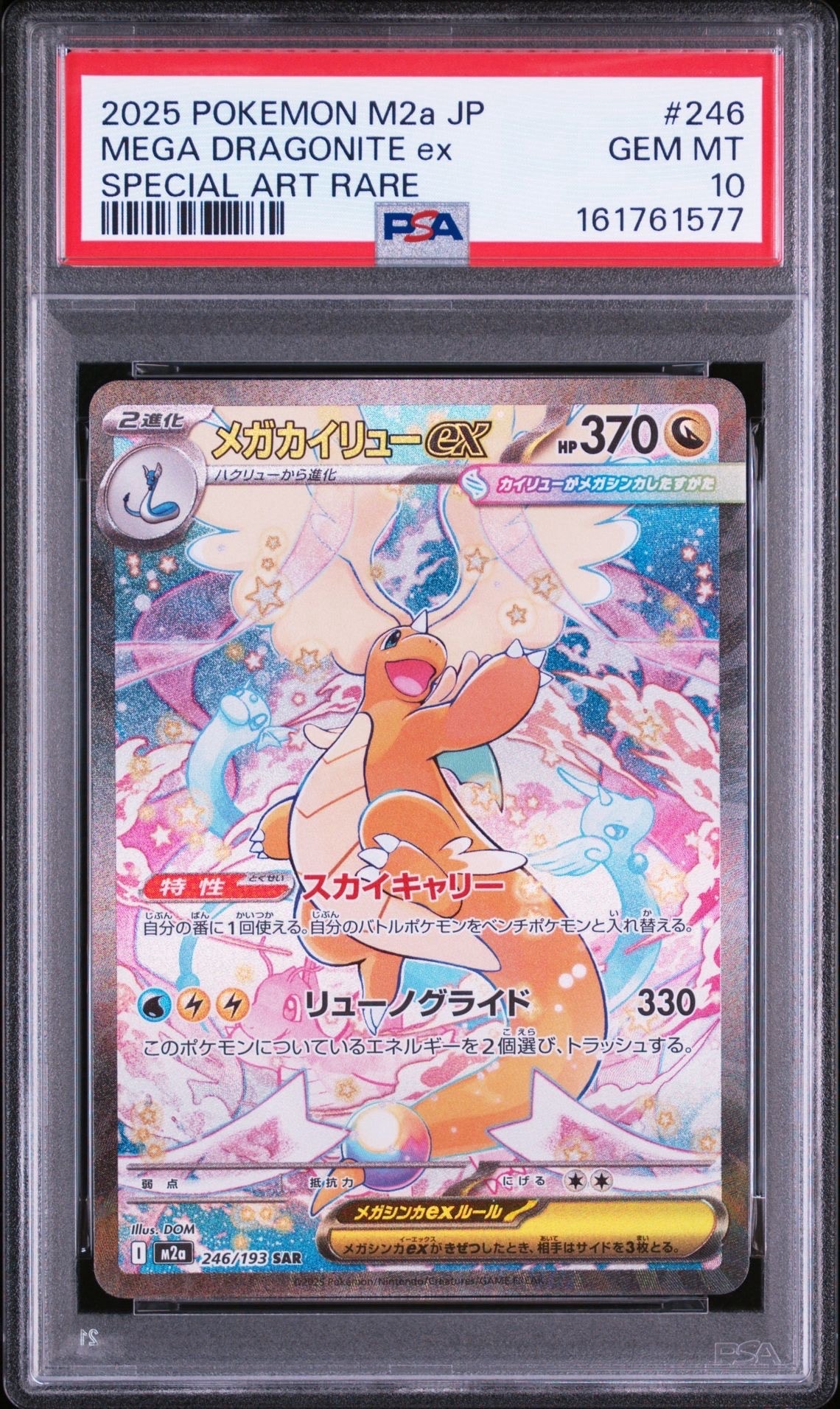 PSA10】メガカイリューex SAR [M2a 246/193](ハイクラスパック「MEGA
