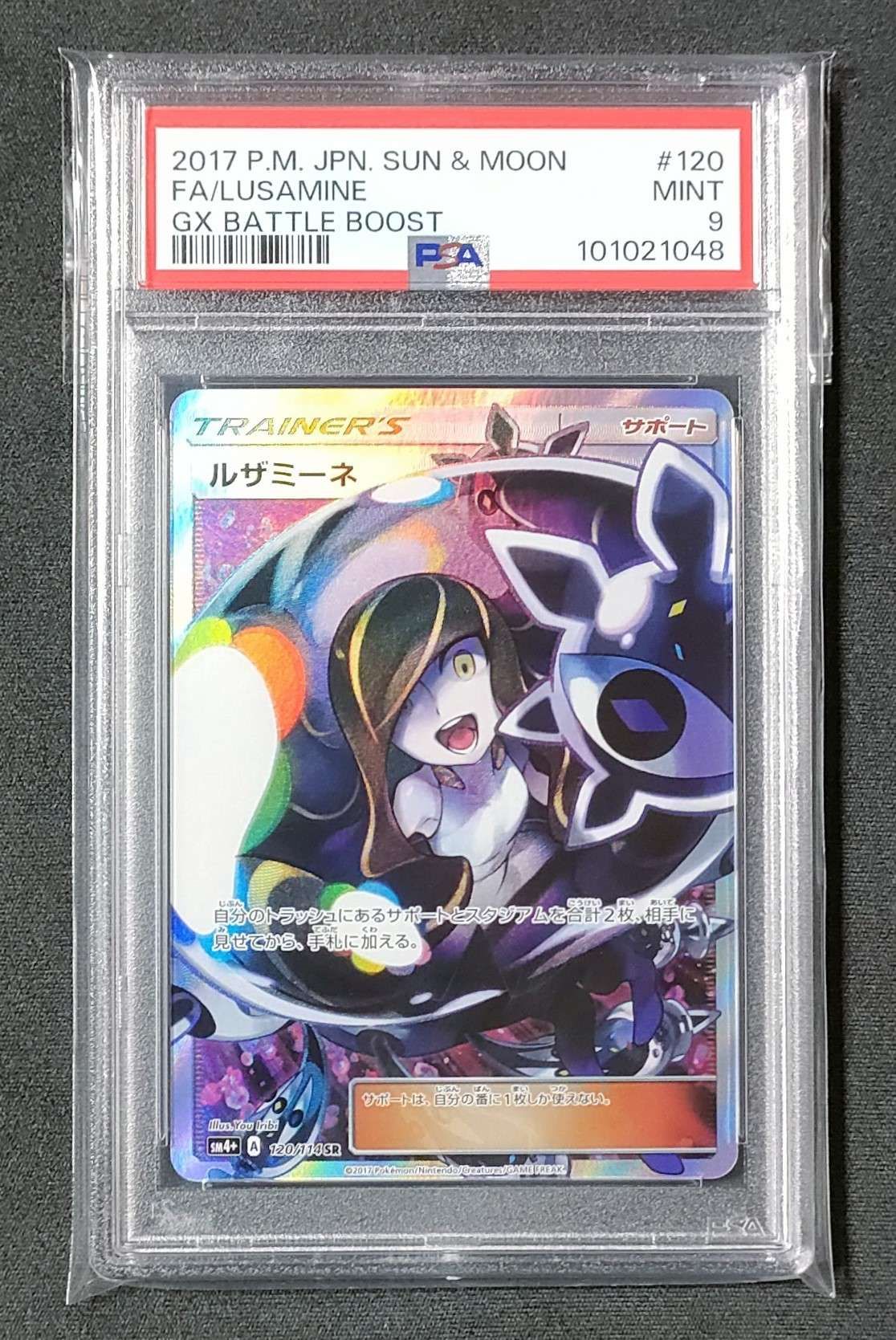 ルザミーネ SR[SM4+ 120/114](ハイクラスパック「GXバトルブースト」)