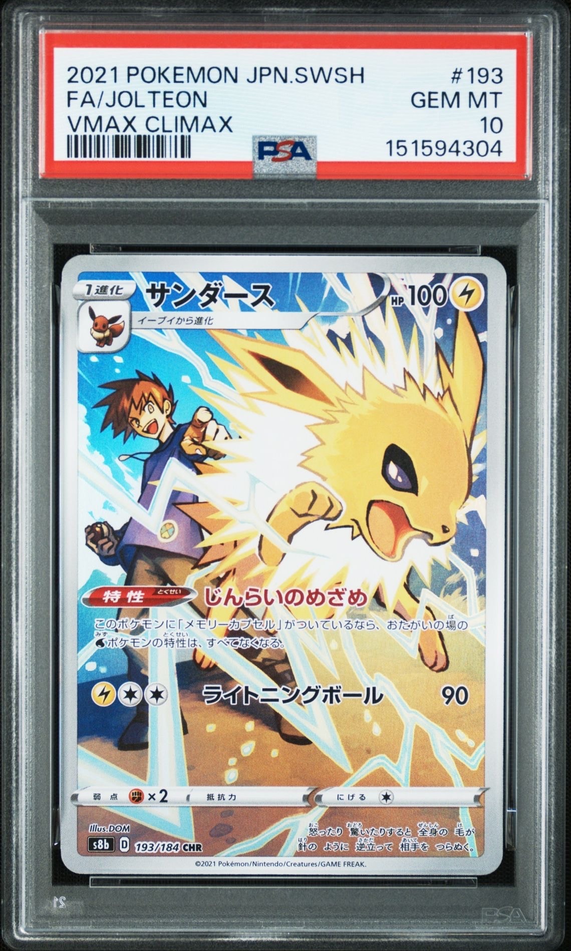 サンダース CHR[s8b 193/184](ハイクラスパック「VMAXクライマックス」)