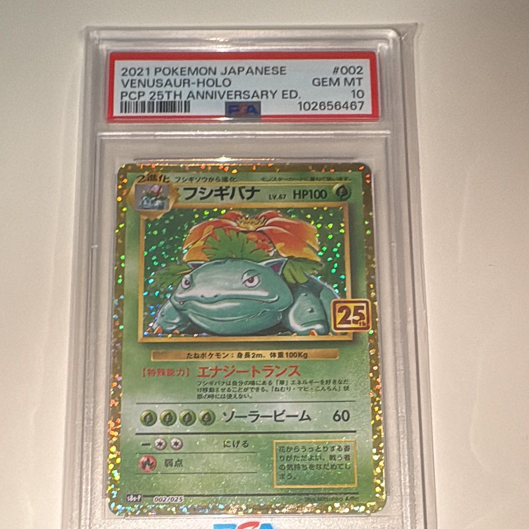 フシギバナ: プロモ[S8a-P 002/025](プロモカードパック 25th ANNIVERSARY edition)