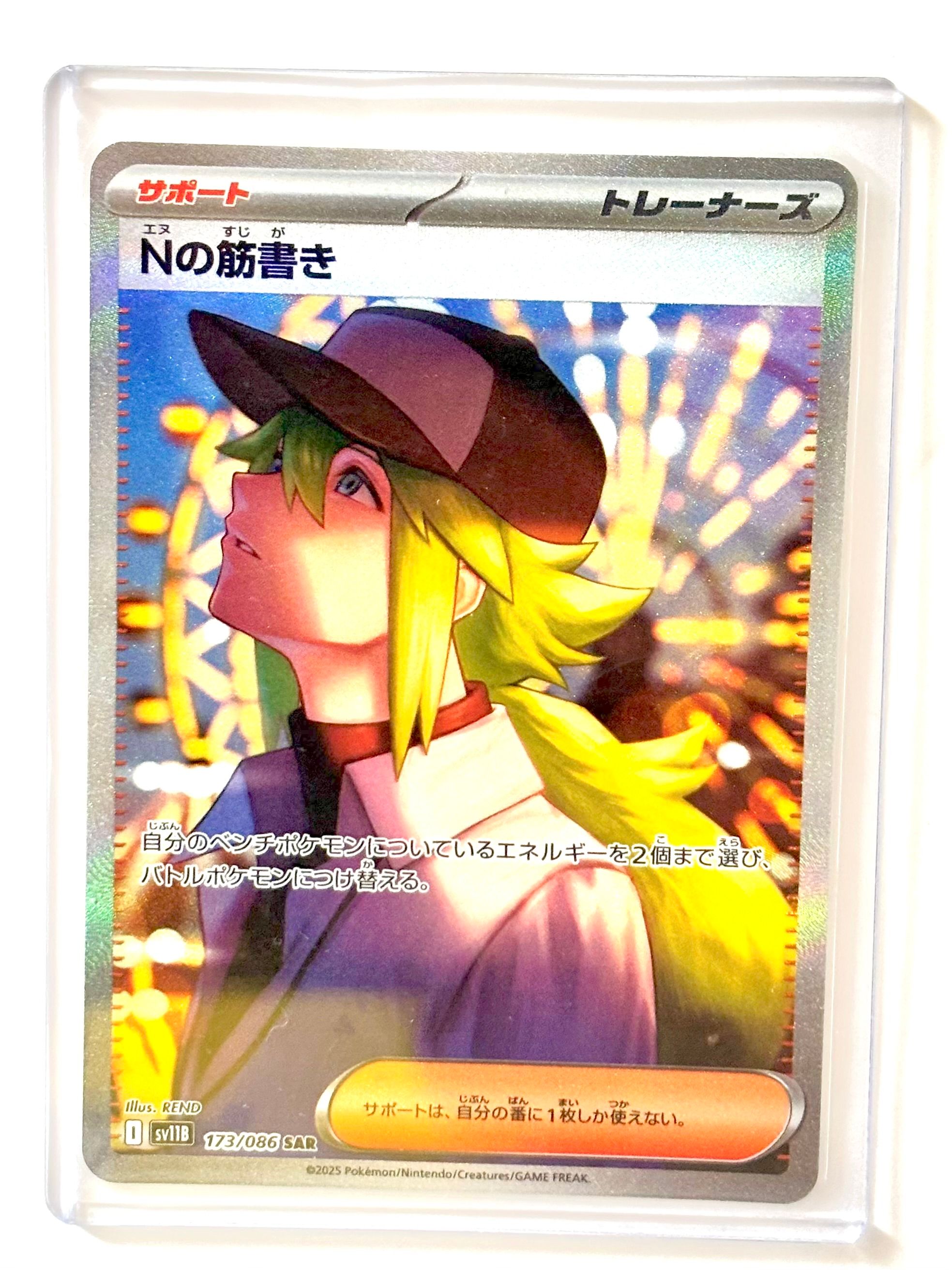 Nの筋書き SAR [SV11B 173/086](拡張パック「ブラックボルト」)