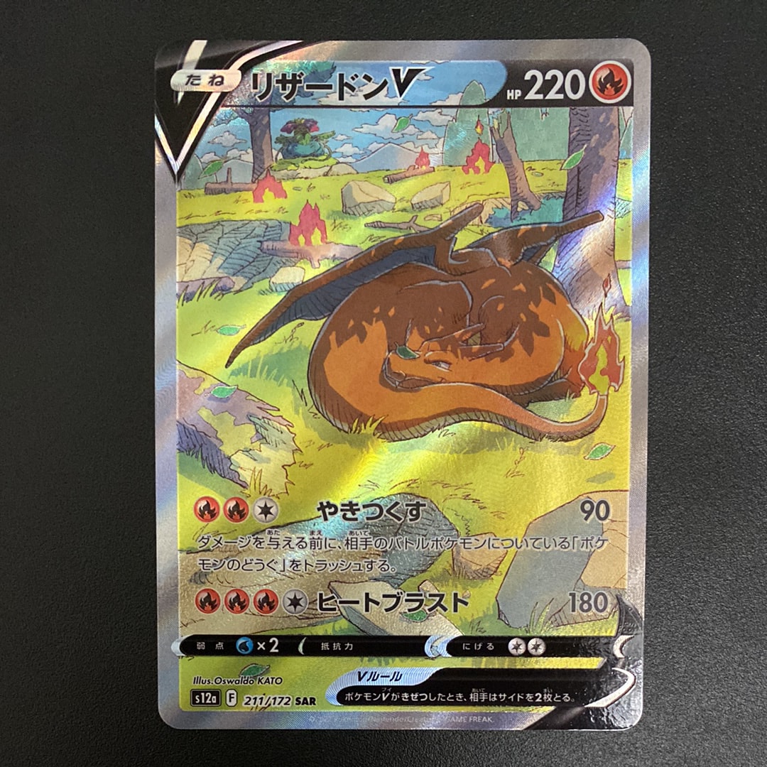 リザードンV SAR[s12a 211/172](ハイクラスパック「VSTARユニバース」)