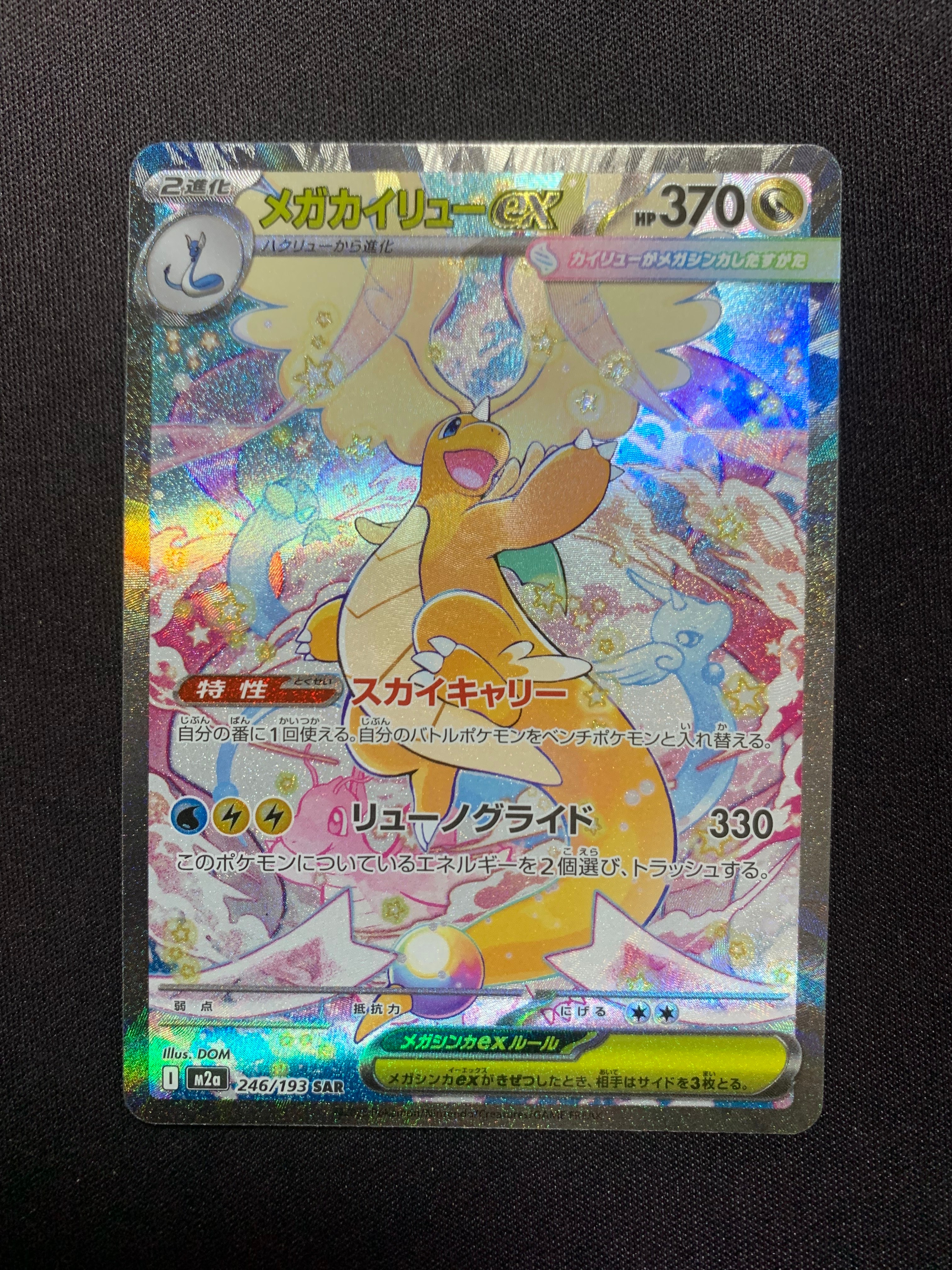 メガカイリューex SAR [M2a 246/193](ハイクラスパック「MEGAドリームex」)