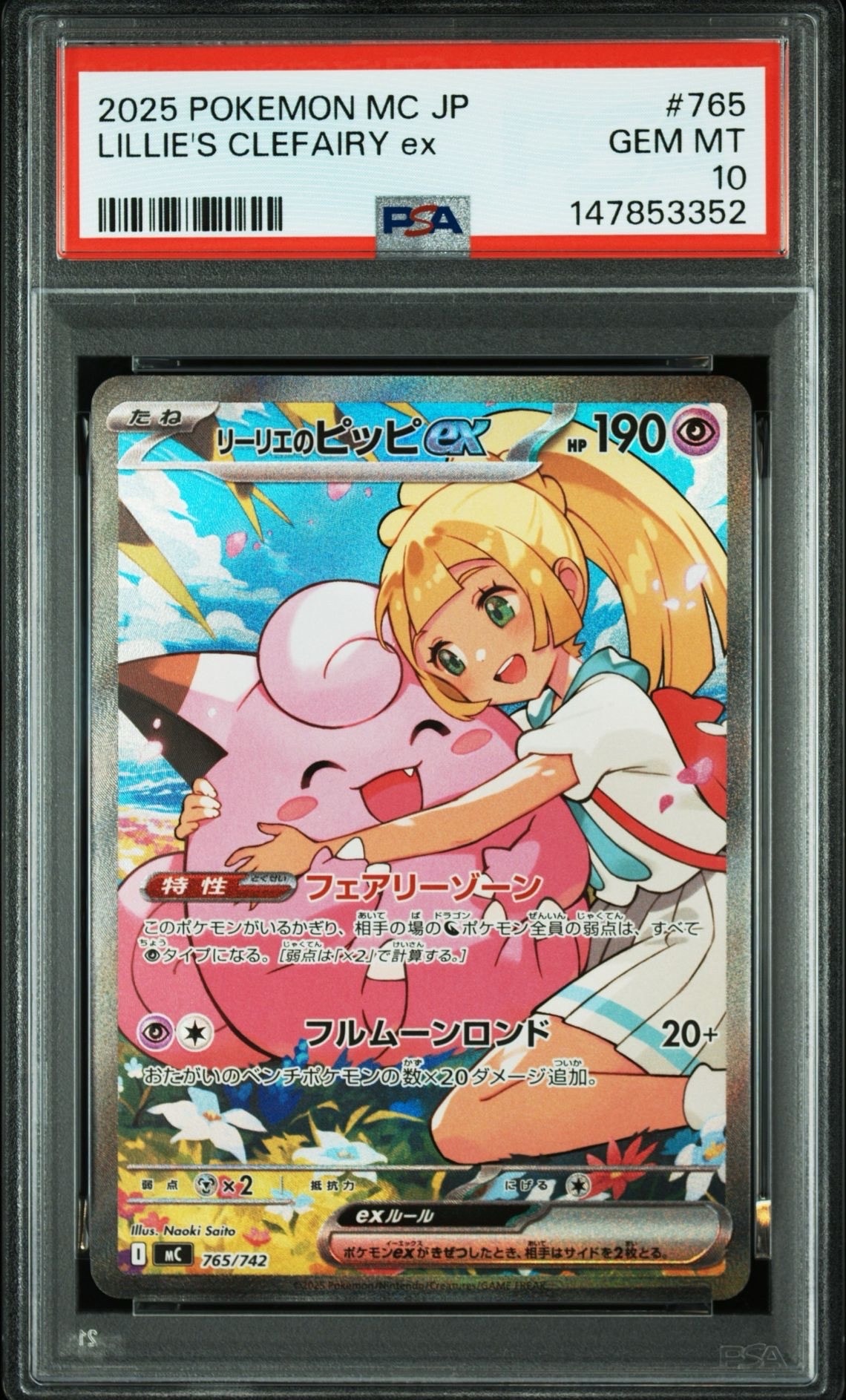 リーリエのピッピex SAR仕様 [MC 765/742](スタートデッキ100「バトルコレクション」)
