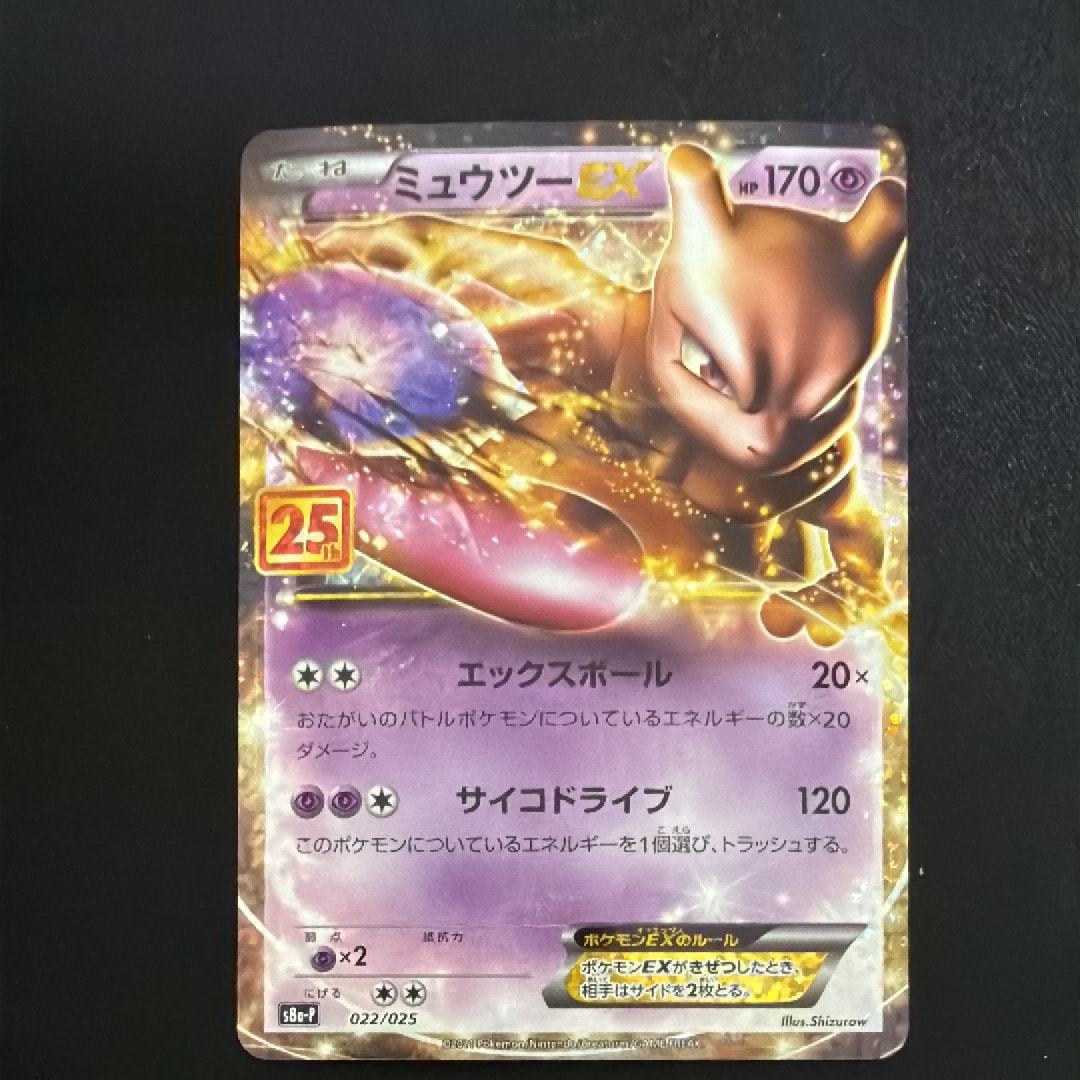 ミュウツーEX 2021 25th Anniversary PSA 10 Mewtwo ex 022/025 25th Anniversary Promo 2021 Pokemon Card